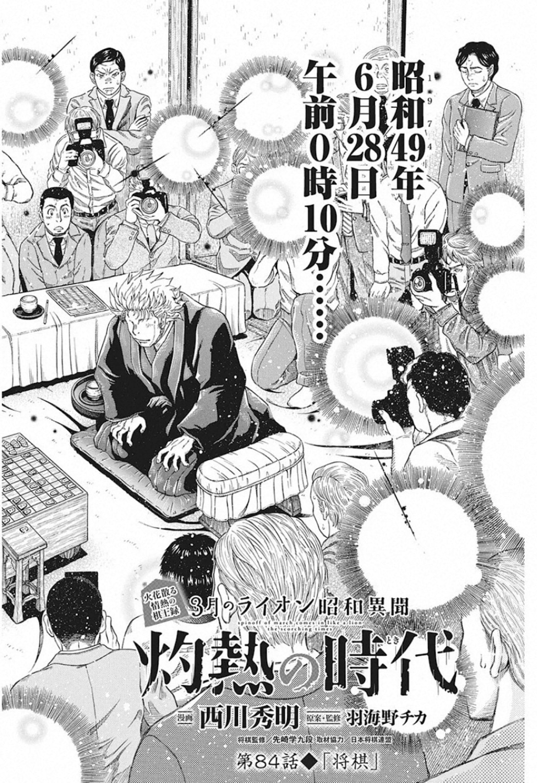 3-gatsu no Lion Shouwa Ibun - Shakunetsu no Jidai Chapter 84 2ページ