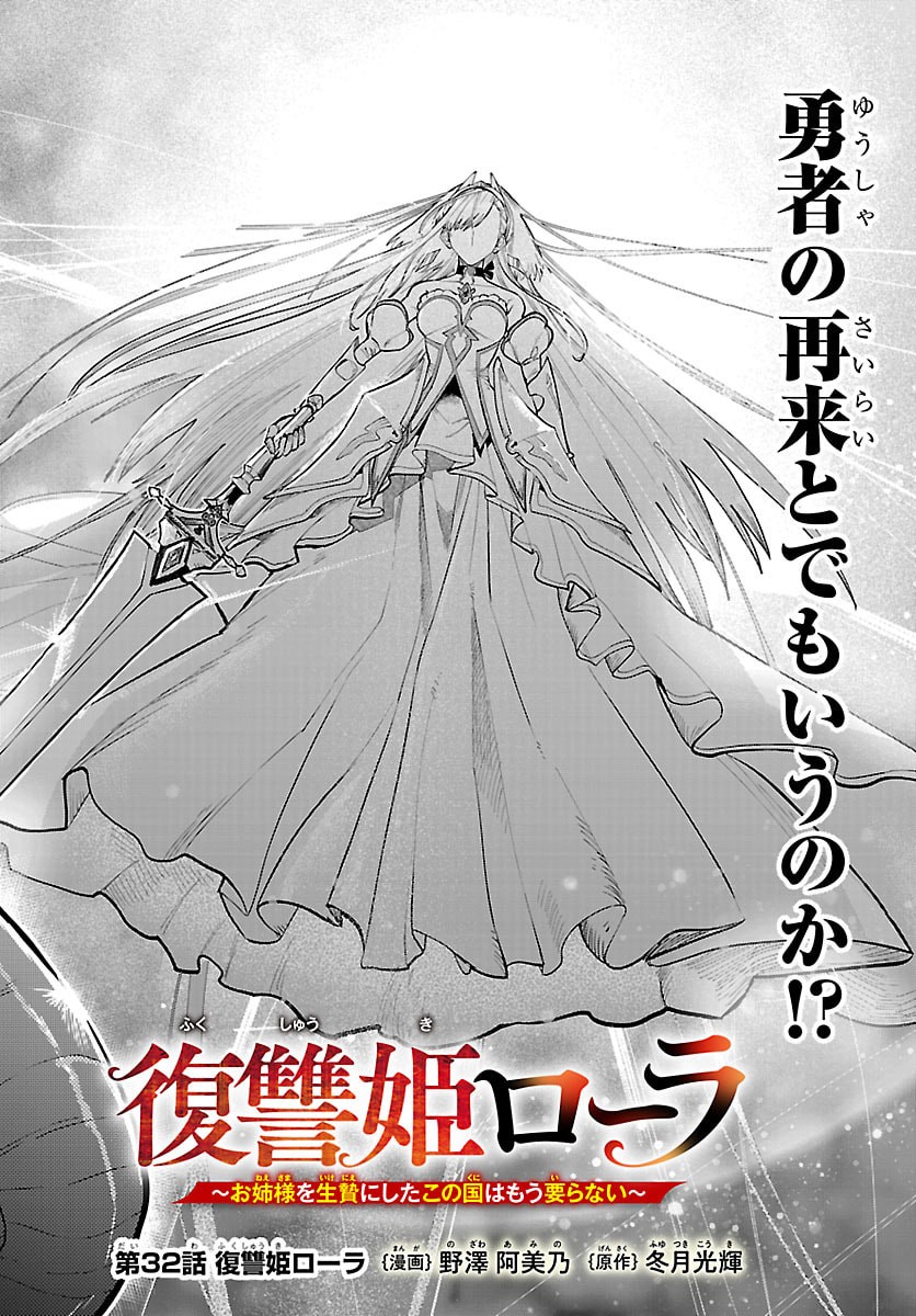 Fukushuu Hime Lola - Onee-sama wo Ikenie ni Shita Kono Kuni wa Mou Iranai Chapter 32 3ページ