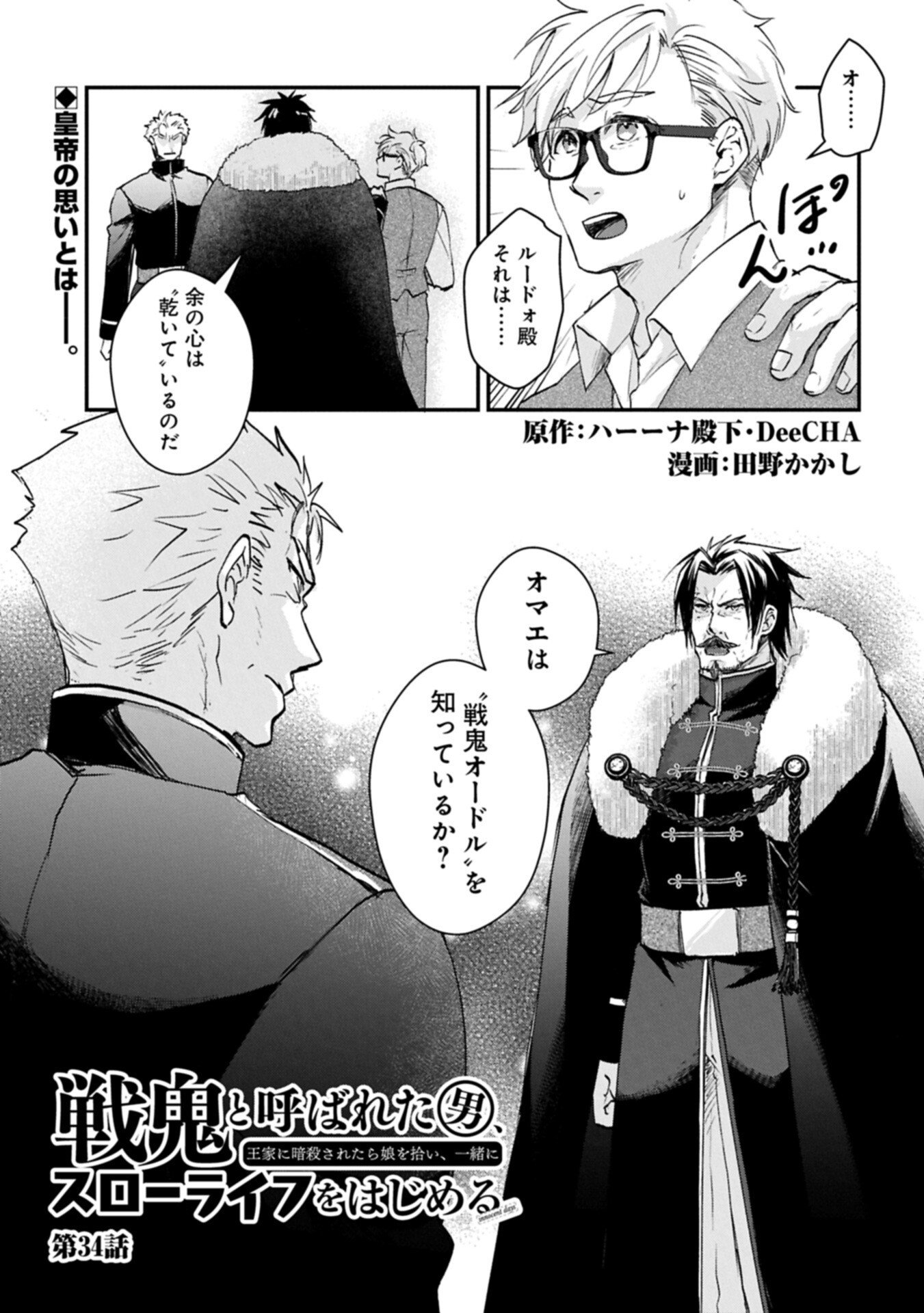 Senki to Yobareta Otoko, Ouke ni Ansatsu Saretara Musume wo Hiroi, Issho ni Slow Life wo Hajimeru Chapter 34.1 1ページ