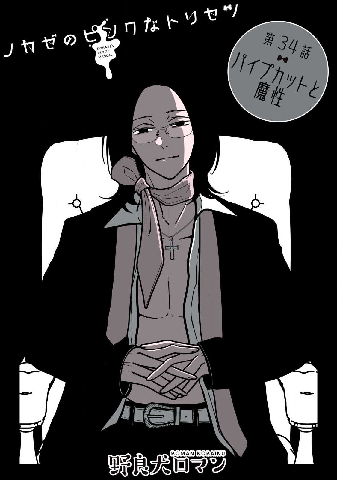 Nokaze no Pink na Torisetsu Chapter 34 1ページ
