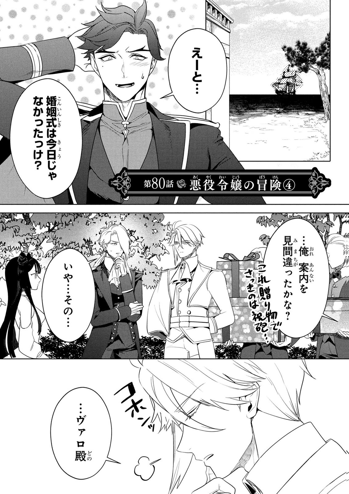 Konyakusha ga Uwaki shite Iru you Nandesu kedo Watashi wa Hayari no Akuyaku Reijou tte Koto Deattemasu ka? Chapter 80 1ページ