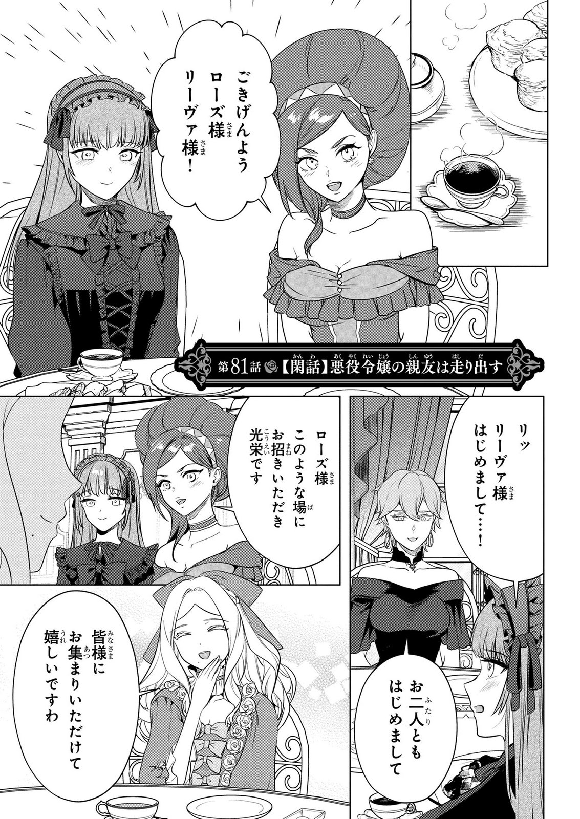 Konyakusha ga Uwaki shite Iru you Nandesu kedo Watashi wa Hayari no Akuyaku Reijou tte Koto Deattemasu ka? Chapter 81 1ページ