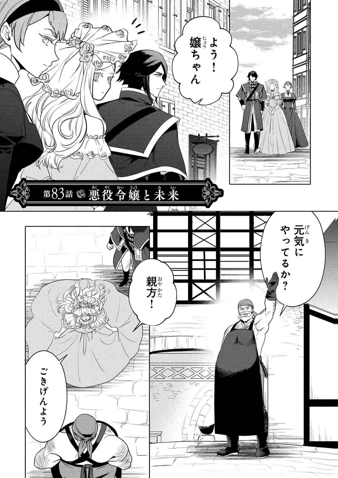Konyakusha ga Uwaki shite Iru you Nandesu kedo Watashi wa Hayari no Akuyaku Reijou tte Koto Deattemasu ka? Chapter 83 1ページ