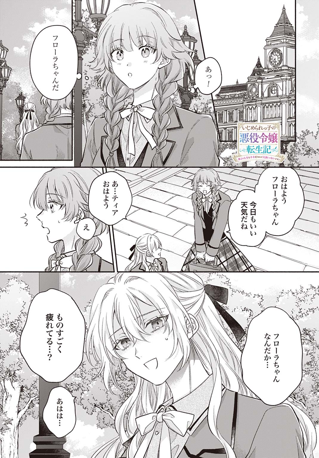 Ijimerarekko no Akuyaku Reijou Tenseiki: Dai-2 no Jinsei mo Fukouda nante Joudan ja Nai desu! Chapter 32 1ページ