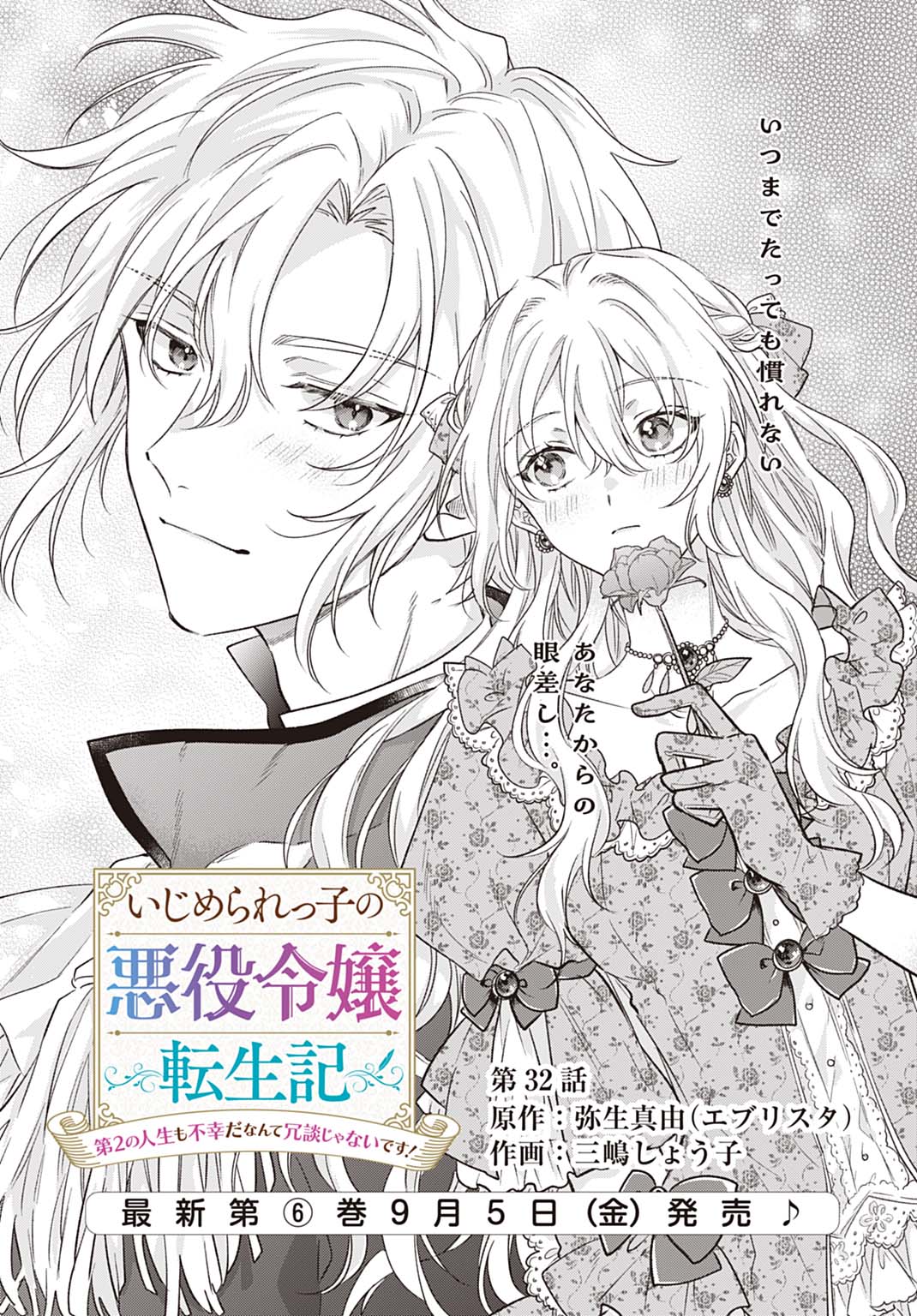Ijimerarekko no Akuyaku Reijou Tenseiki: Dai-2 no Jinsei mo Fukouda nante Joudan ja Nai desu! Chapter 32 2ページ