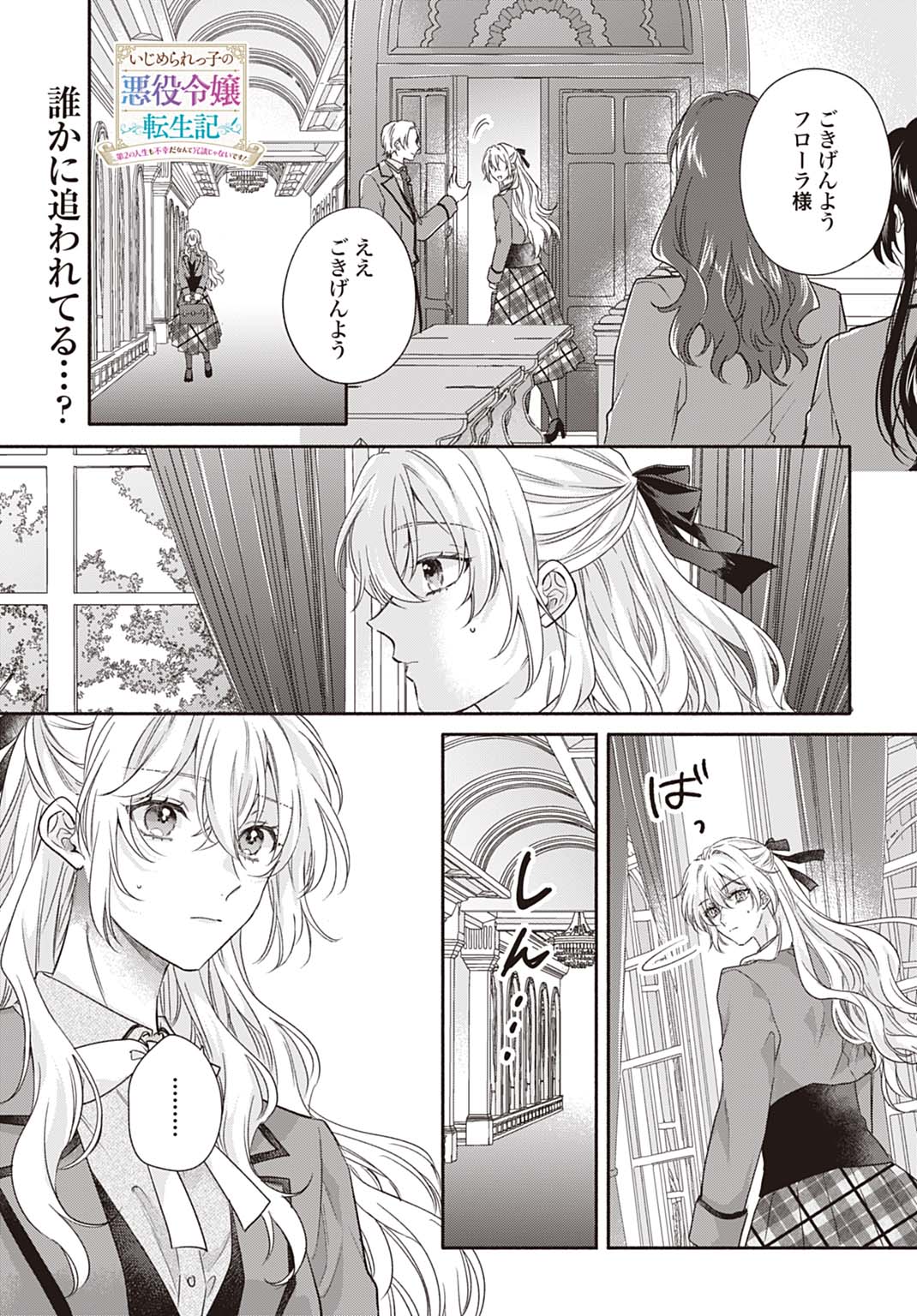 Ijimerarekko no Akuyaku Reijou Tenseiki: Dai-2 no Jinsei mo Fukouda nante Joudan ja Nai desu! Chapter 33 1ページ