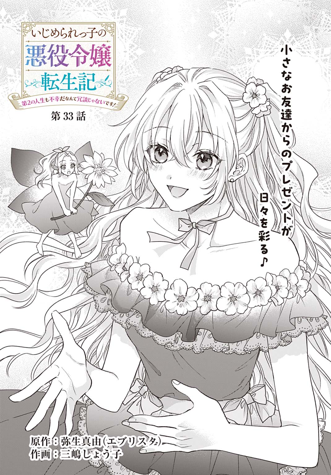 Ijimerarekko no Akuyaku Reijou Tenseiki: Dai-2 no Jinsei mo Fukouda nante Joudan ja Nai desu! Chapter 33 2ページ