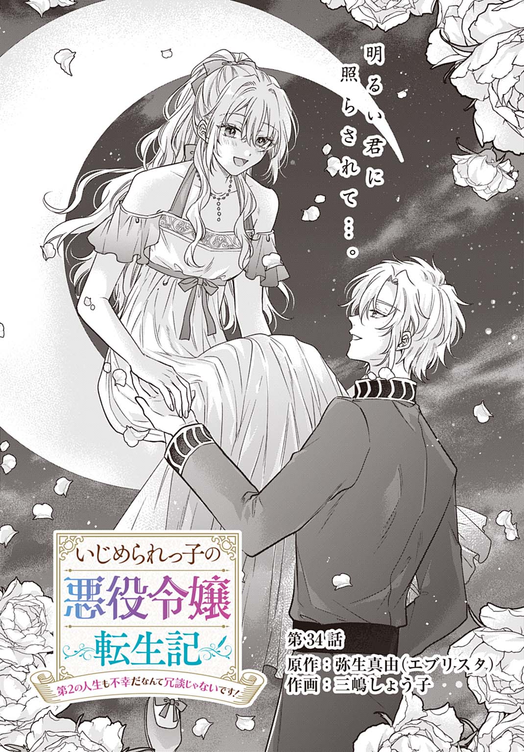 Ijimerarekko no Akuyaku Reijou Tenseiki: Dai-2 no Jinsei mo Fukouda nante Joudan ja Nai desu! Chapter 34 2ページ