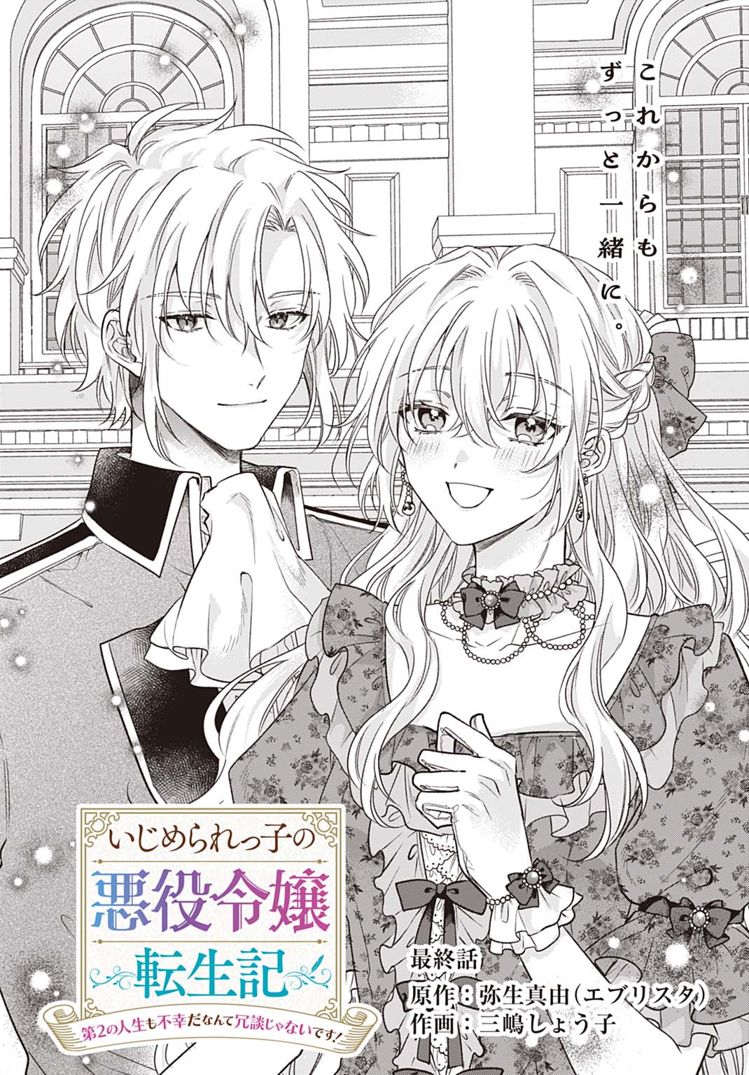 Ijimerarekko no Akuyaku Reijou Tenseiki: Dai-2 no Jinsei mo Fukouda nante Joudan ja Nai desu! Chapter 35 2ページ