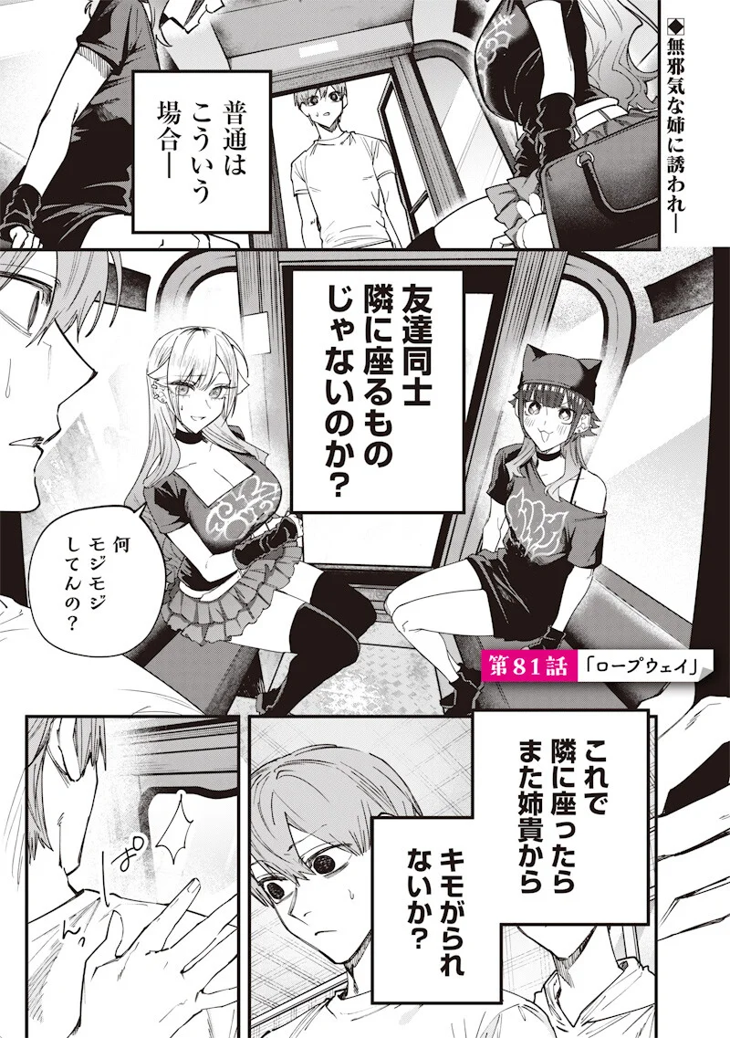 Namaiki na Gal Ane wo Wakaraseru Hanashi Chapter 81 1ページ