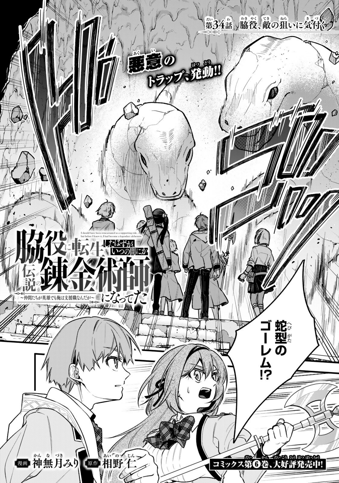 Wakiyaku ni Tensei shita Hazu ga, Itsu no Manika Densetsu no Renkinjutsushi ni Natteta - Nakama-tachi ga Eiyuu Demo Ore wa Shienshoku nanda ga Chapter 34.1 1ページ