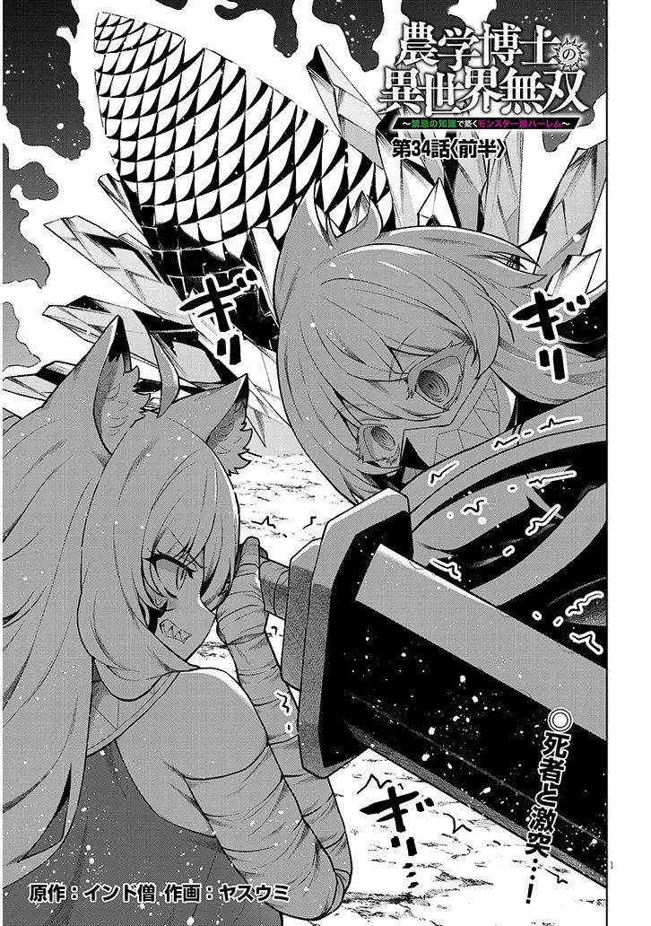 Nogaku Hakase no Isekai Muso Kinki no Chishiki de Kizuku Monster Musume Harem Chapter 34.1 1ページ