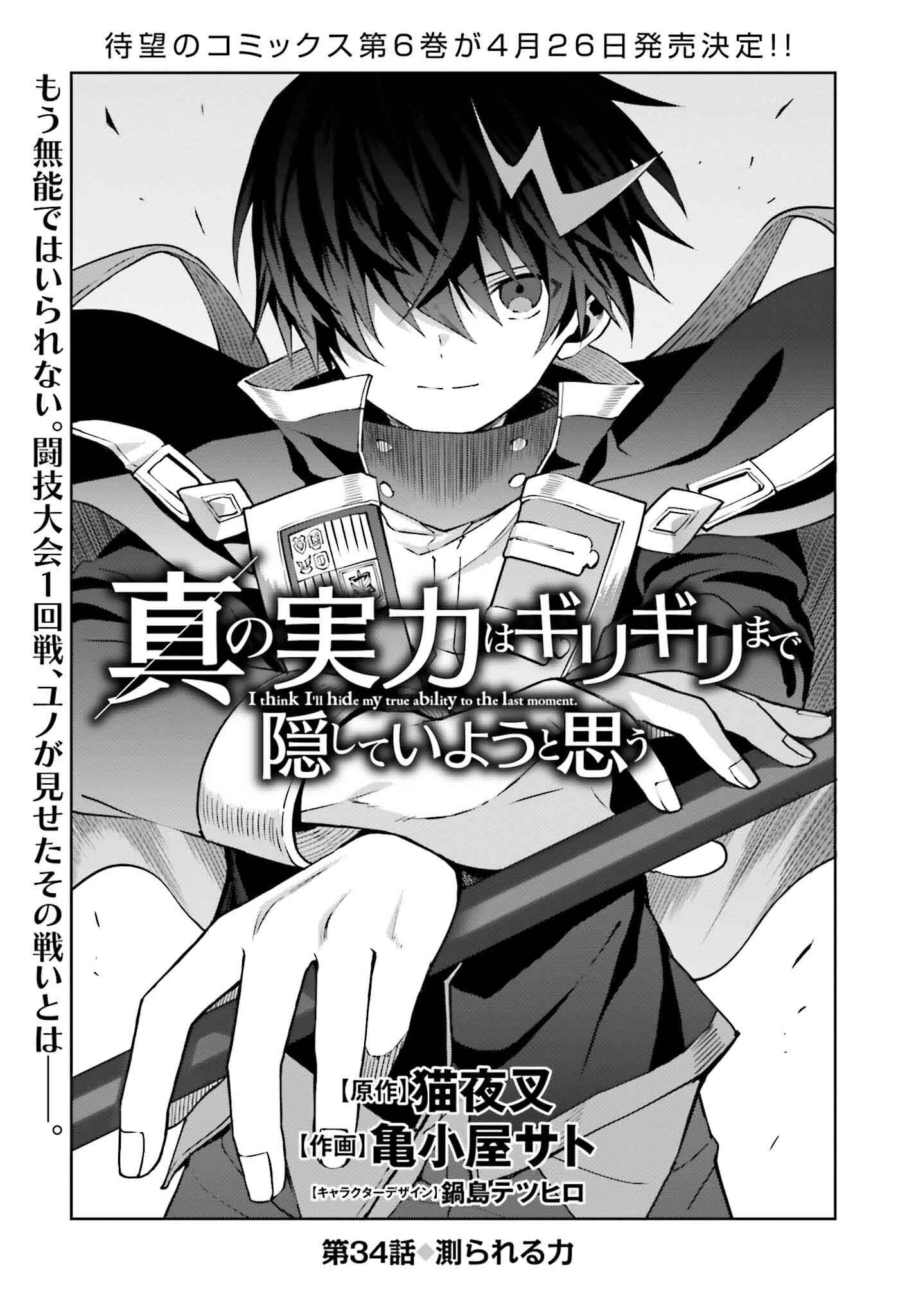Shin no Jitsuryoku wa Girigiri made Kakushite Iyou to Omou Chapter 34 1ページ