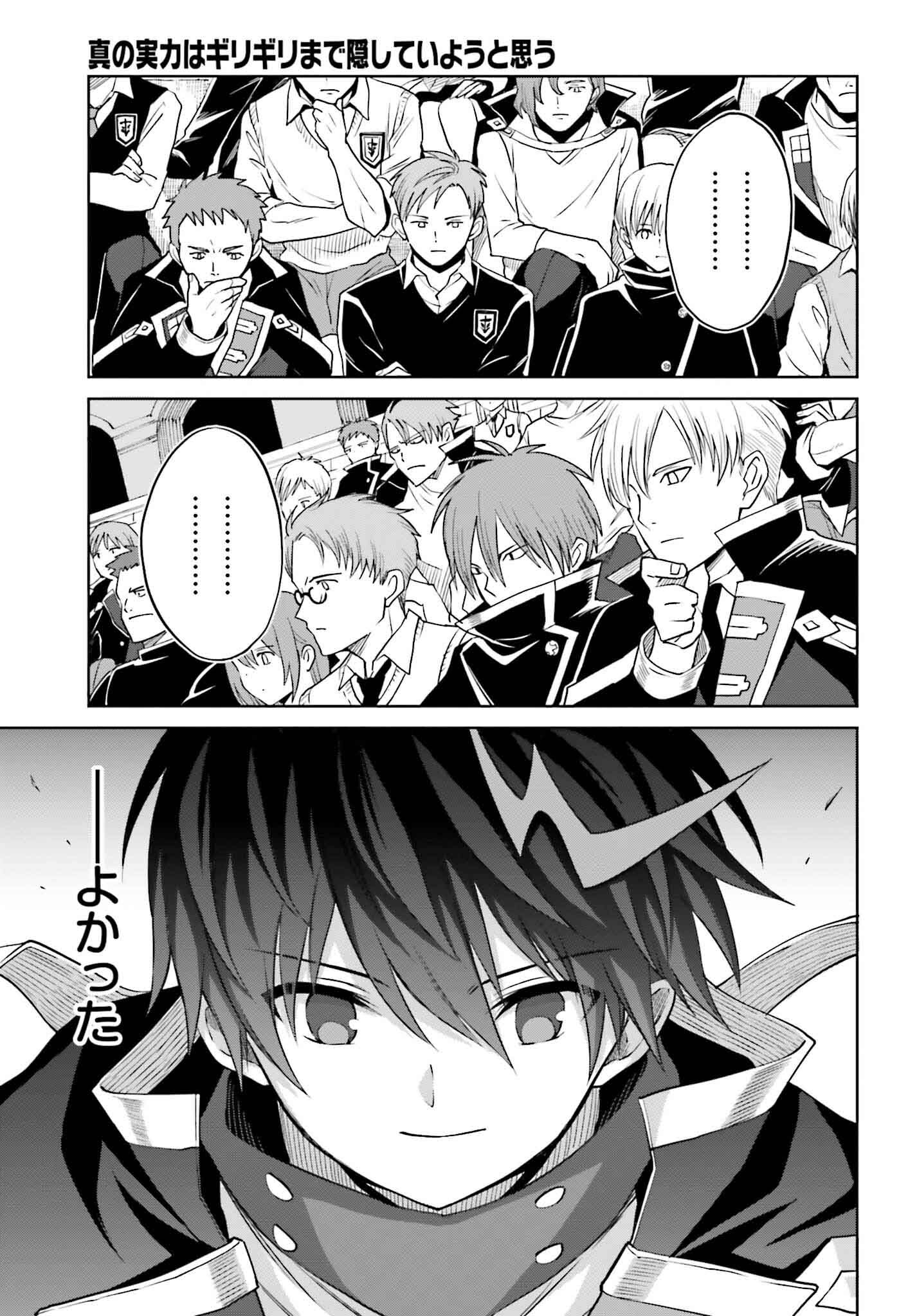 Shin no Jitsuryoku wa Girigiri made Kakushite Iyou to Omou Chapter 34 15ページ