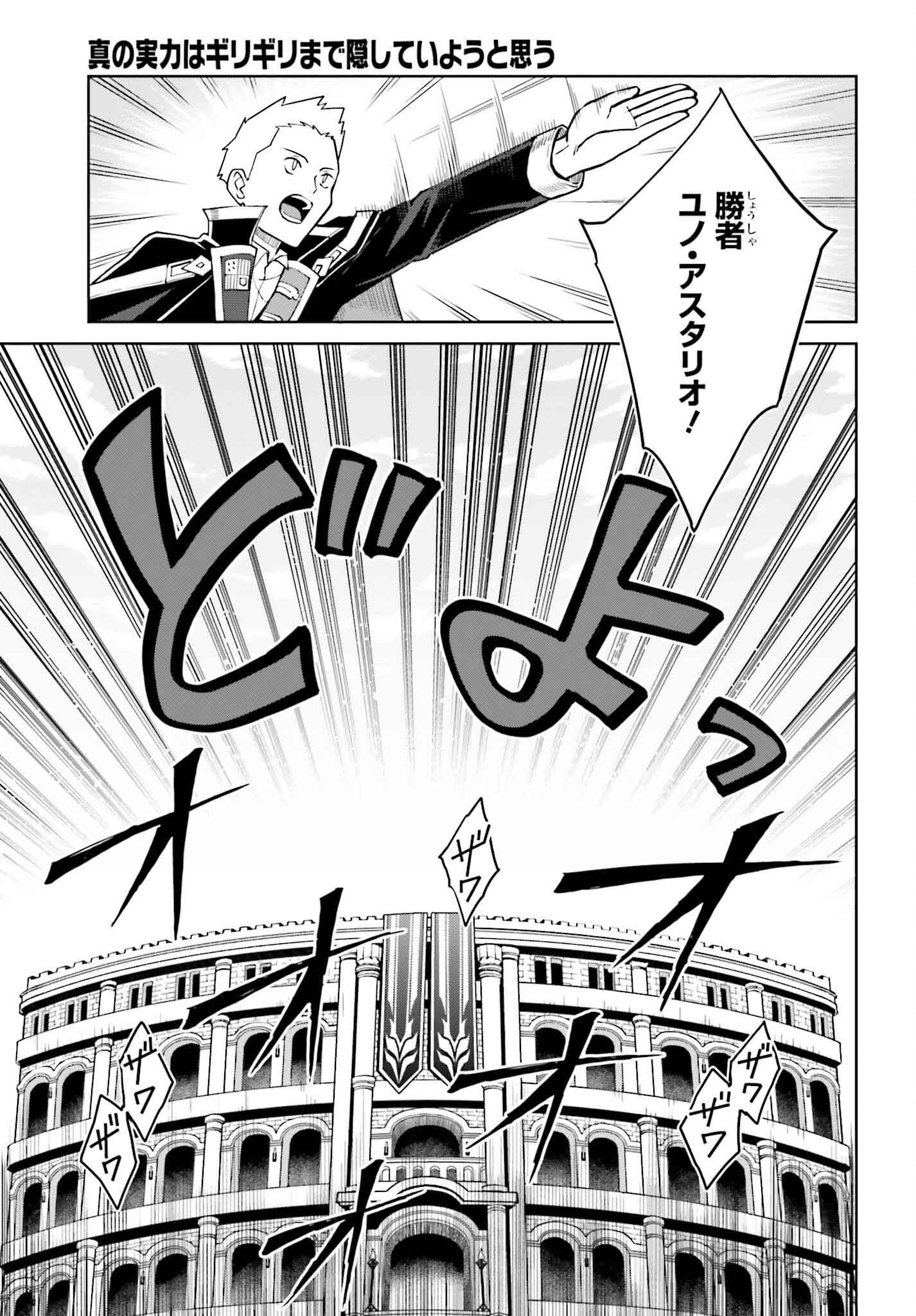 Shin no Jitsuryoku wa Girigiri made Kakushite Iyou to Omou Chapter 34 25ページ