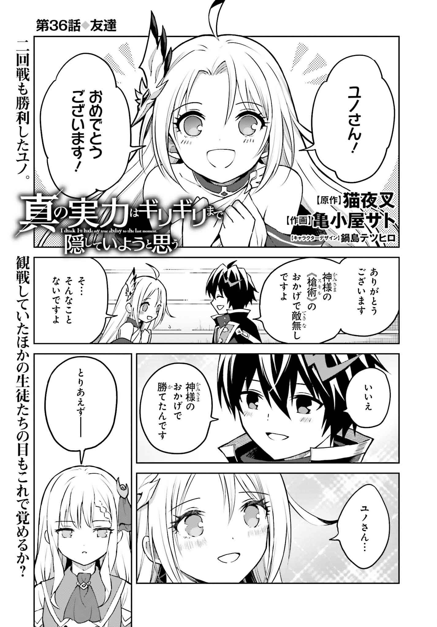 Shin no Jitsuryoku wa Girigiri made Kakushite Iyou to Omou Chapter 36 1ページ