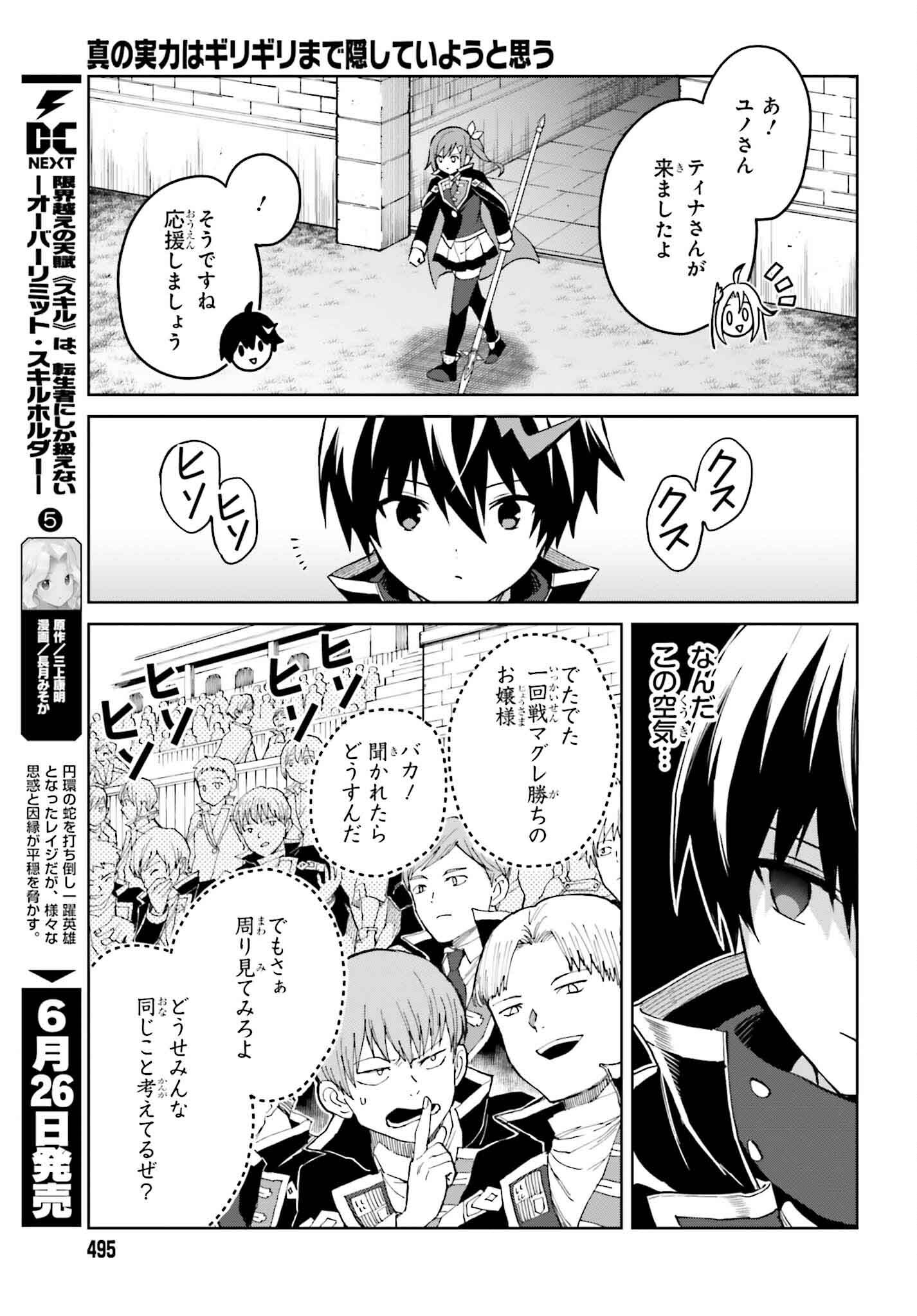 Shin no Jitsuryoku wa Girigiri made Kakushite Iyou to Omou Chapter 36 5ページ