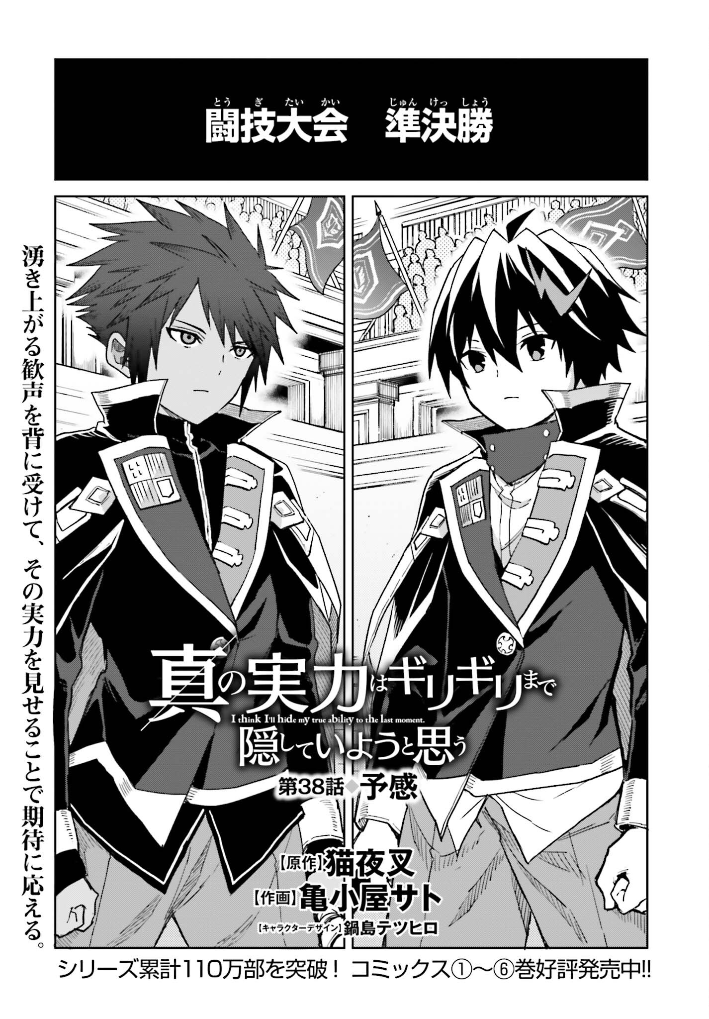 Shin no Jitsuryoku wa Girigiri made Kakushite Iyou to Omou Chapter 38 1ページ