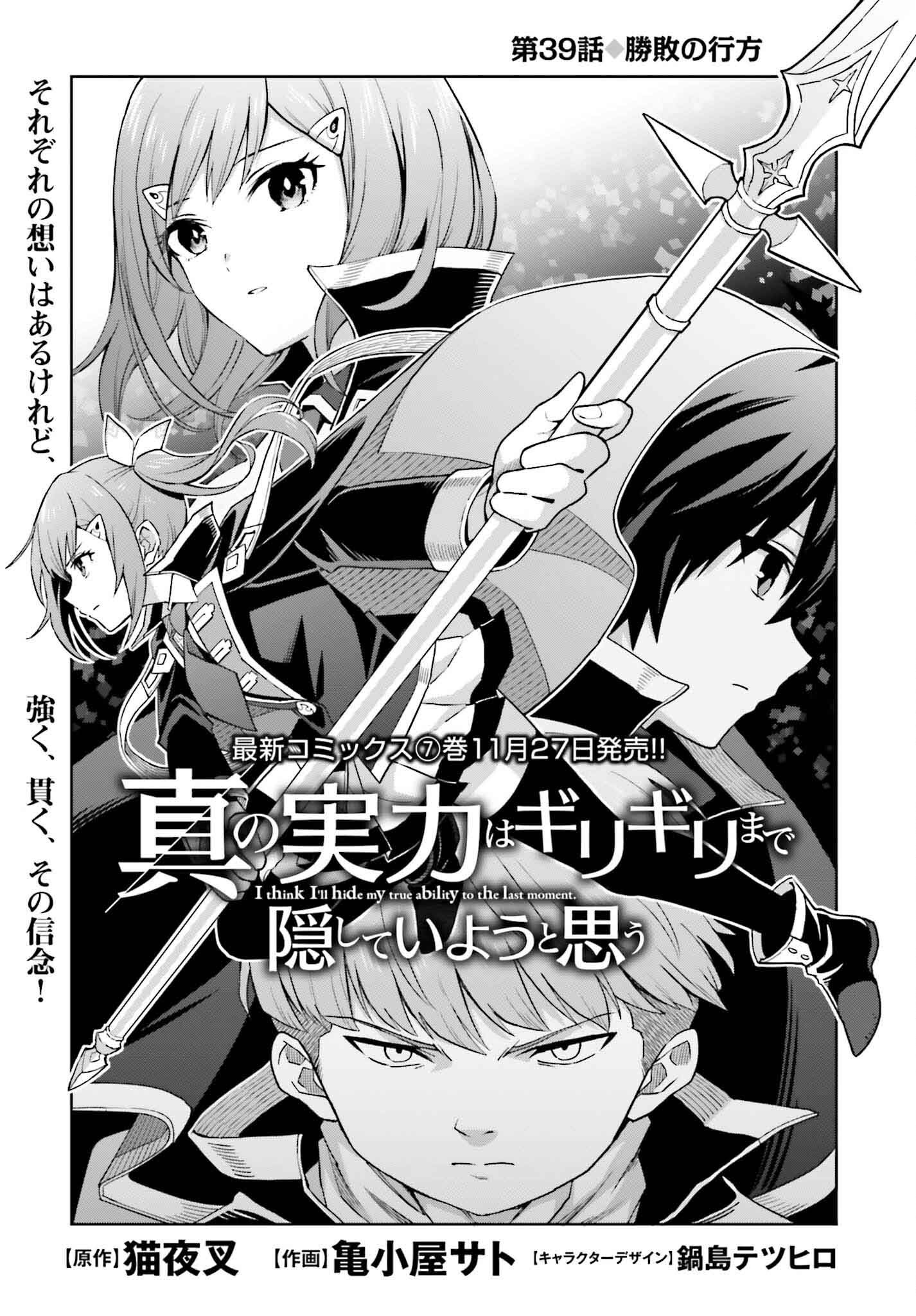 Shin no Jitsuryoku wa Girigiri made Kakushite Iyou to Omou Chapter 39 1ページ