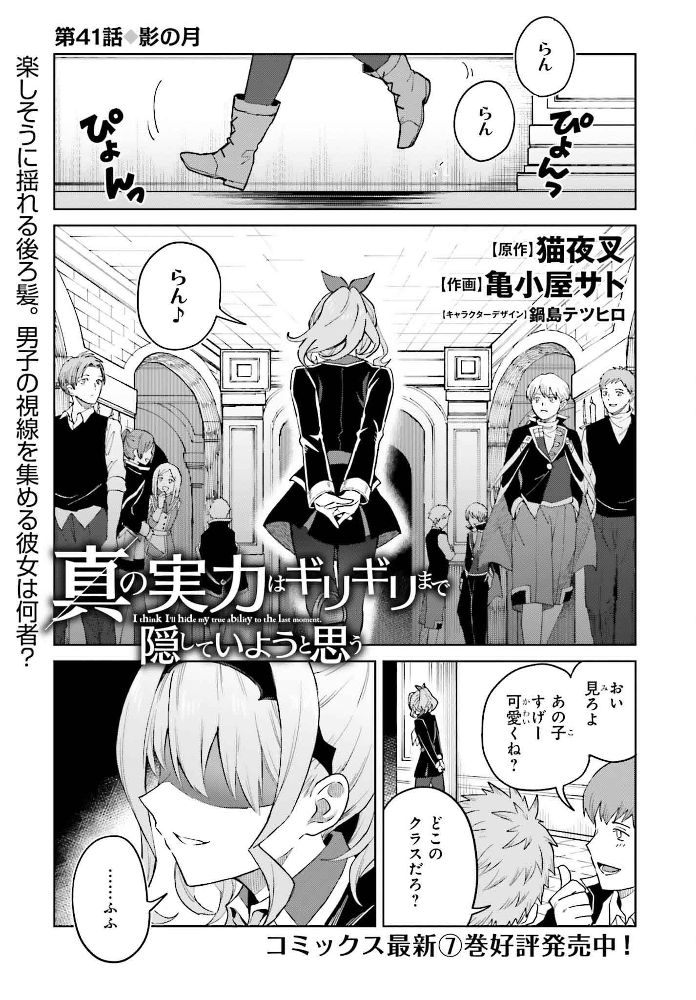 Shin no Jitsuryoku wa Girigiri made Kakushite Iyou to Omou Chapter 41 1ページ