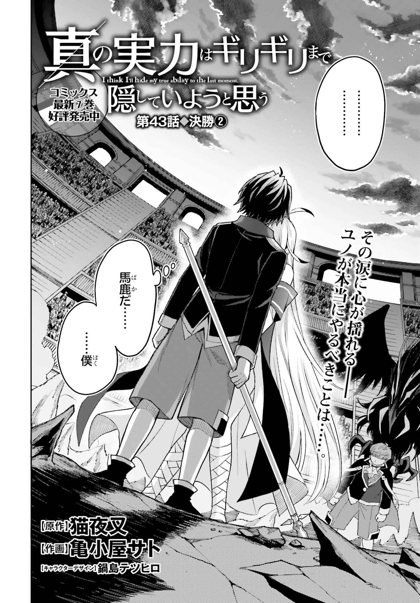 Shin no Jitsuryoku wa Girigiri made Kakushite Iyou to Omou Chapter 43 2ページ