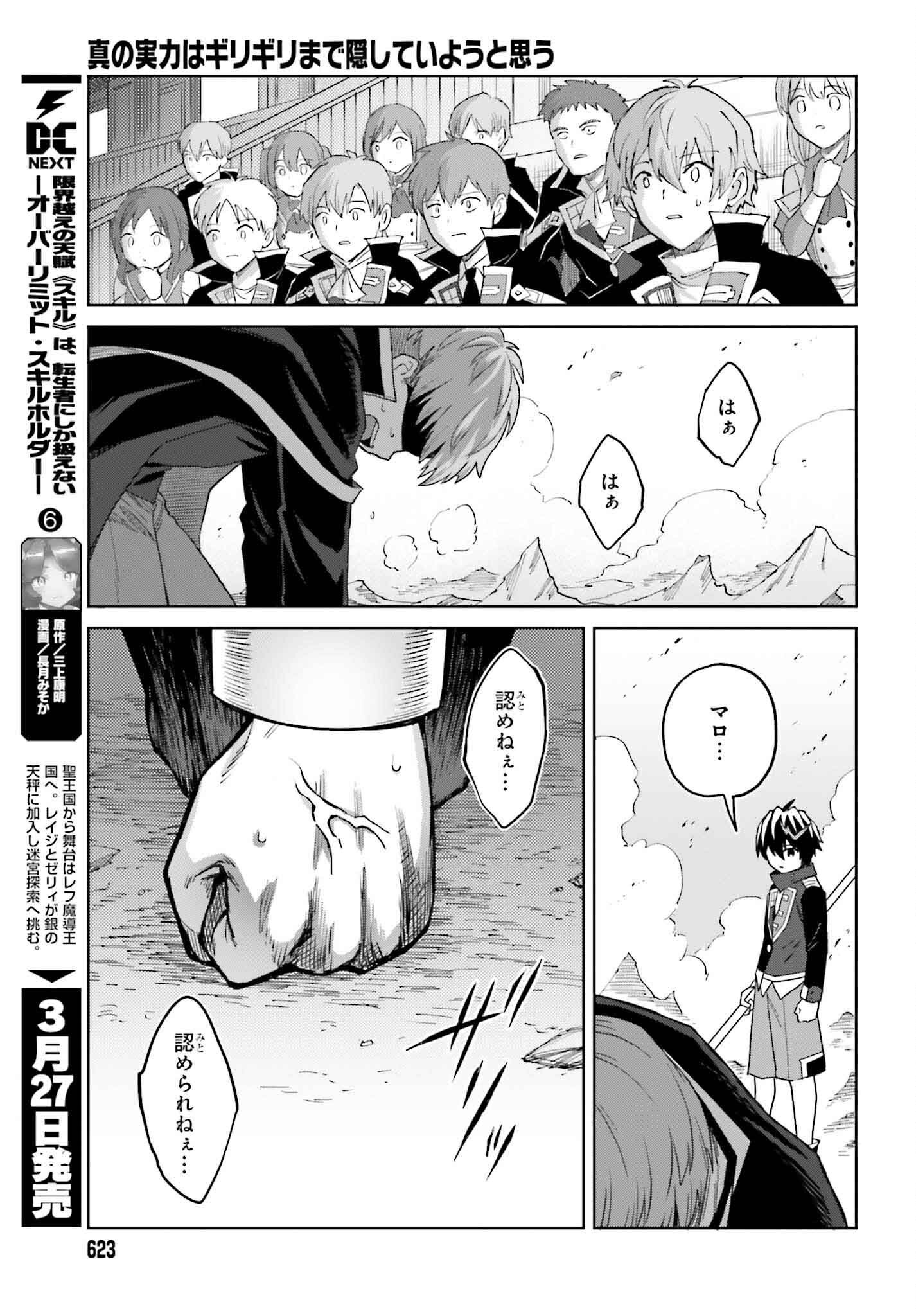 Shin no Jitsuryoku wa Girigiri made Kakushite Iyou to Omou Chapter 43 17ページ