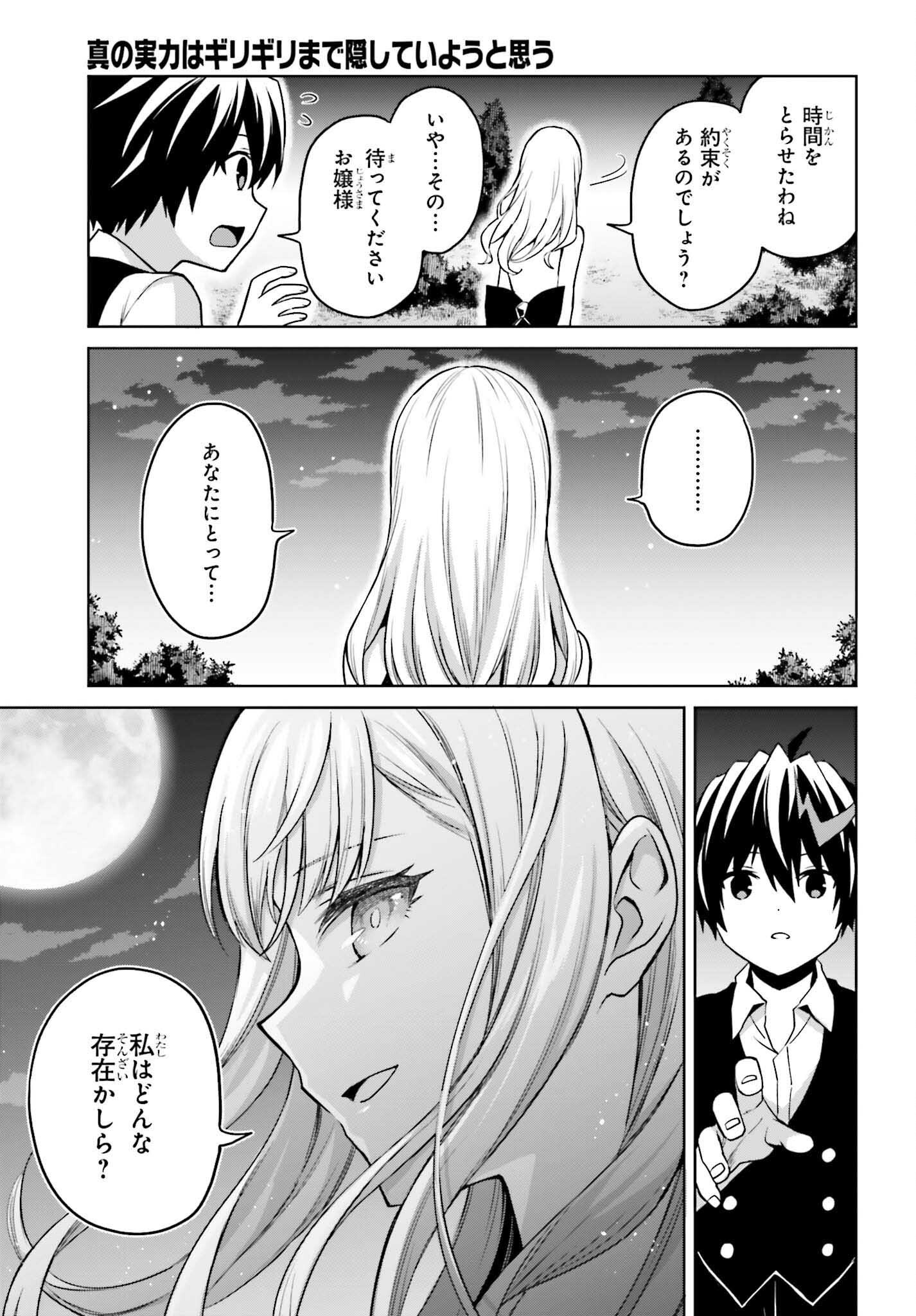 Shin no Jitsuryoku wa Girigiri made Kakushite Iyou to Omou Chapter 45 21ページ