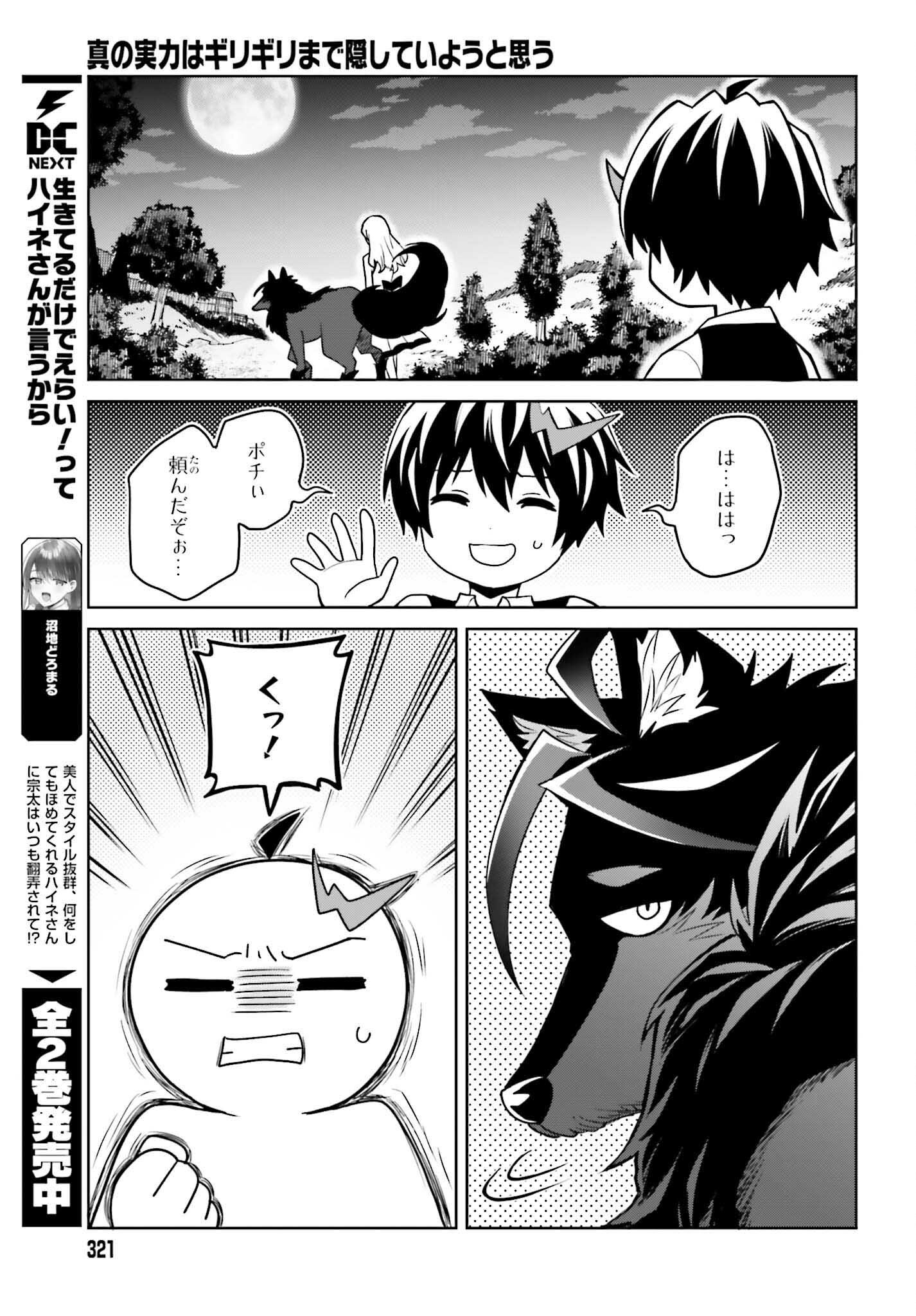 Shin no Jitsuryoku wa Girigiri made Kakushite Iyou to Omou Chapter 45 31ページ
