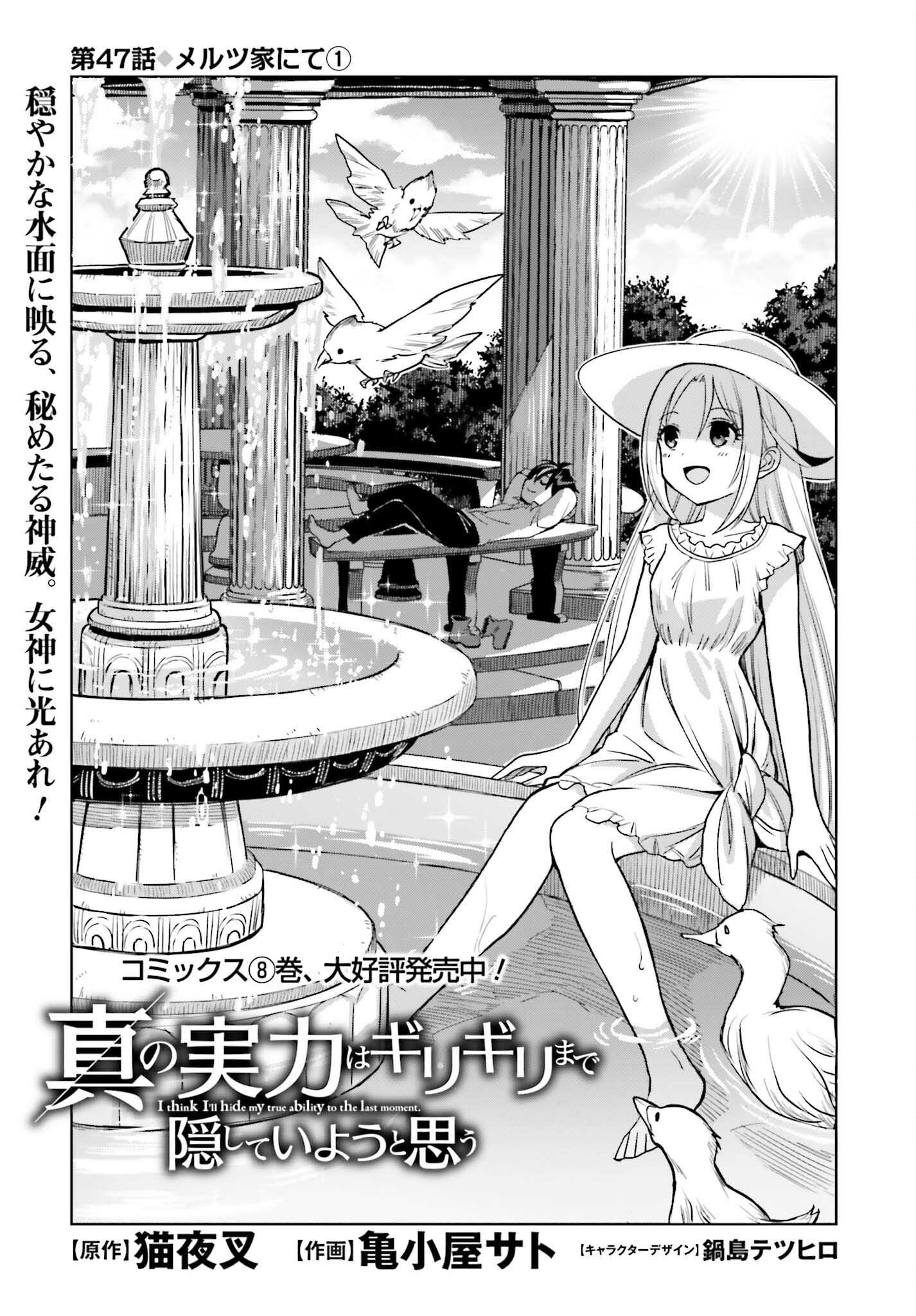 Shin no Jitsuryoku wa Girigiri made Kakushite Iyou to Omou Chapter 47 1ページ