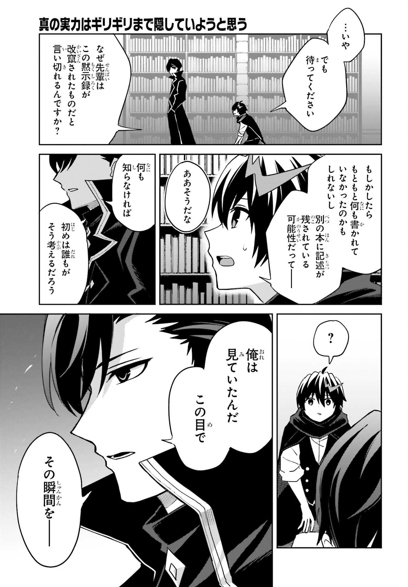 Shin no Jitsuryoku wa Girigiri made Kakushite Iyou to Omou Chapter 47 25ページ