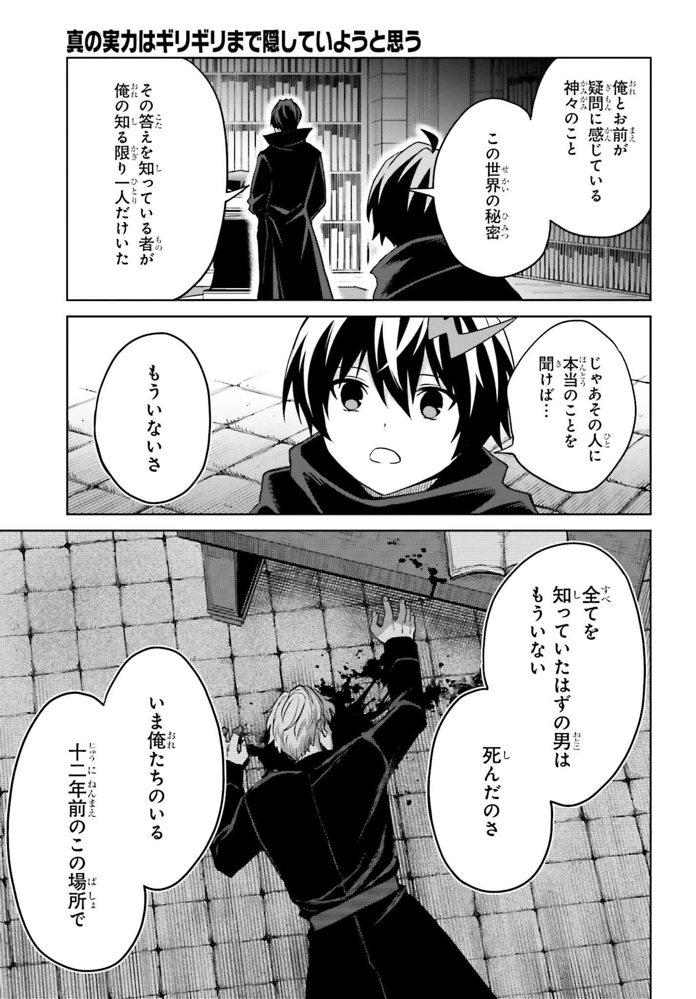 Shin no Jitsuryoku wa Girigiri made Kakushite Iyou to Omou Chapter 47 27ページ