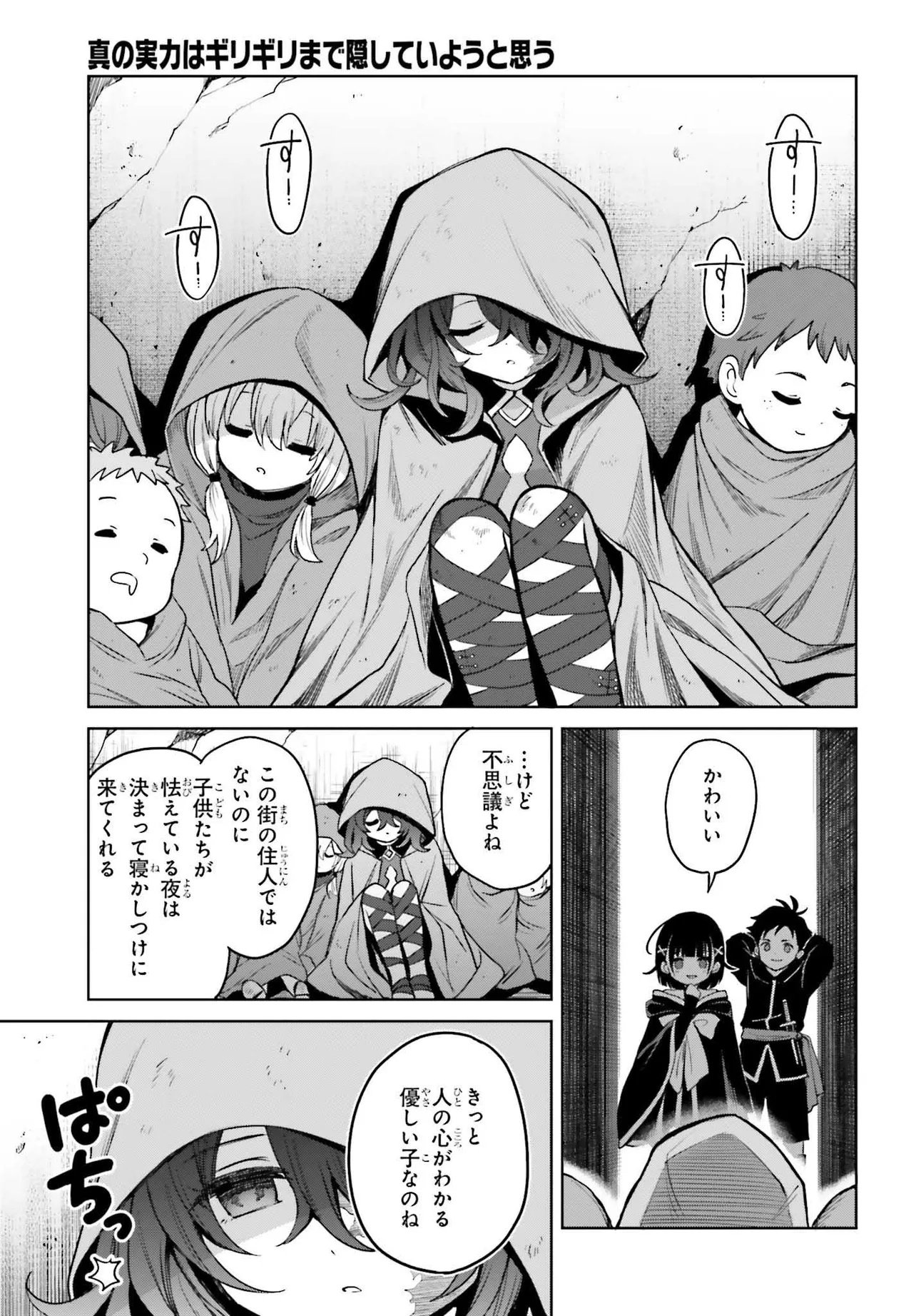 Shin no Jitsuryoku wa Girigiri made Kakushite Iyou to Omou Chapter 48.1 3ページ