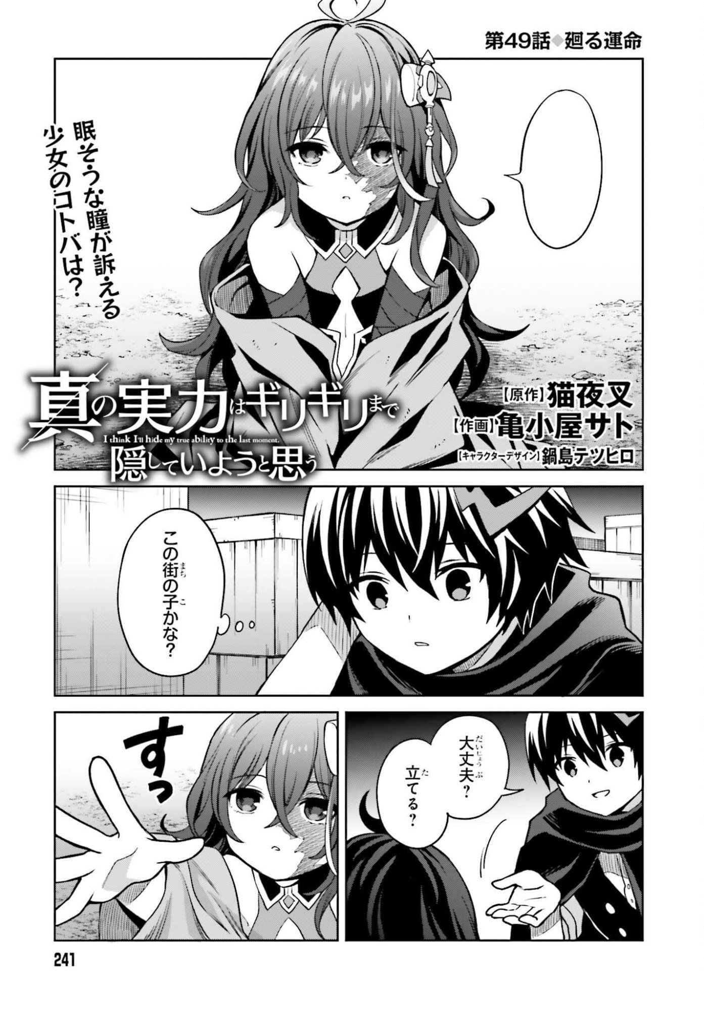 Shin no Jitsuryoku wa Girigiri made Kakushite Iyou to Omou Chapter 49 1ページ