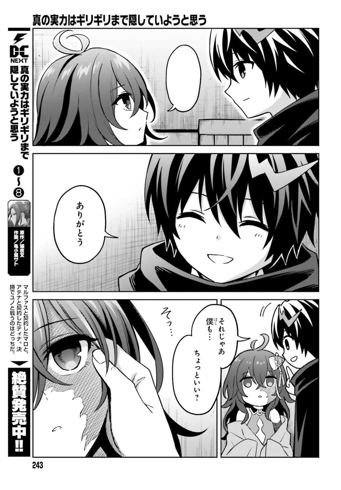 Shin no Jitsuryoku wa Girigiri made Kakushite Iyou to Omou Chapter 49 3ページ