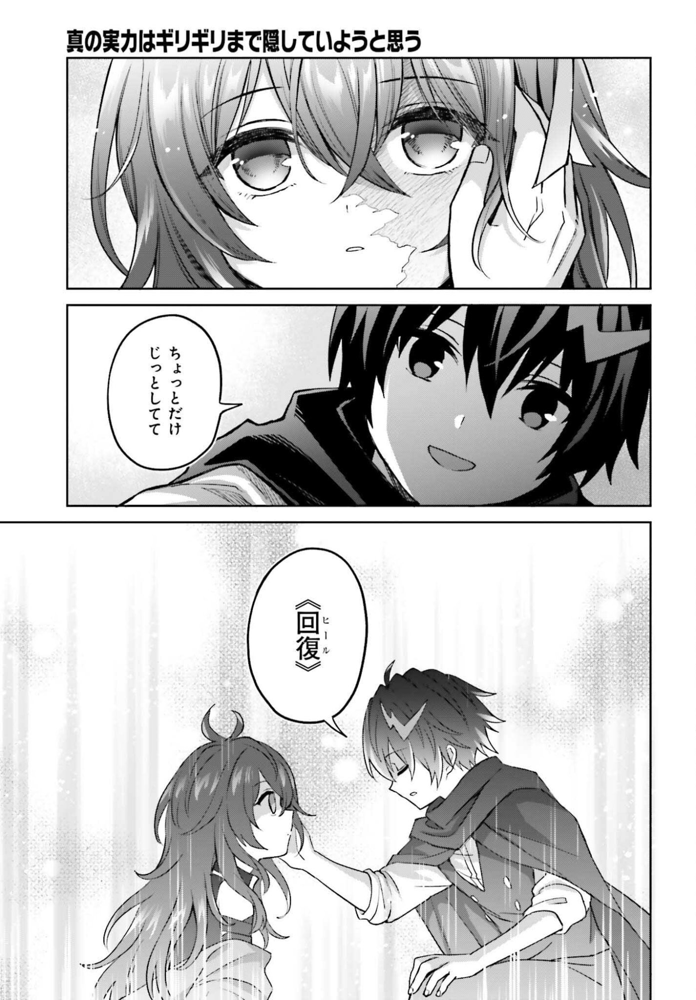 Shin no Jitsuryoku wa Girigiri made Kakushite Iyou to Omou Chapter 49 5ページ