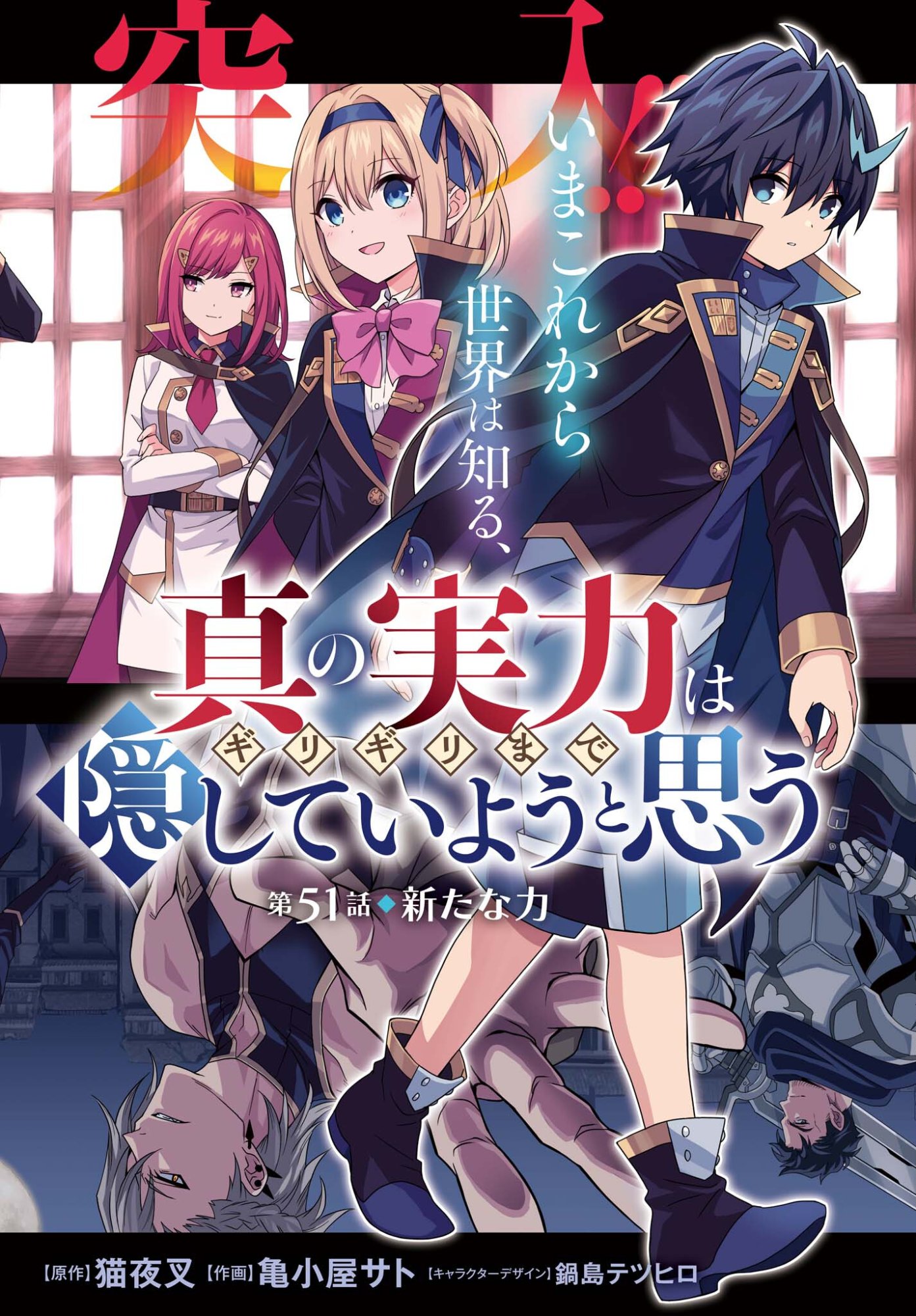 Shin no Jitsuryoku wa Girigiri made Kakushite Iyou to Omou Chapter 51 2ページ