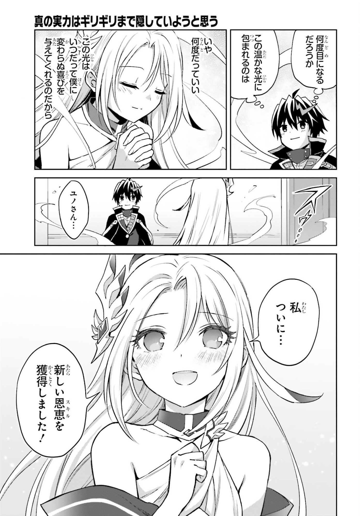 Shin no Jitsuryoku wa Girigiri made Kakushite Iyou to Omou Chapter 51 7ページ