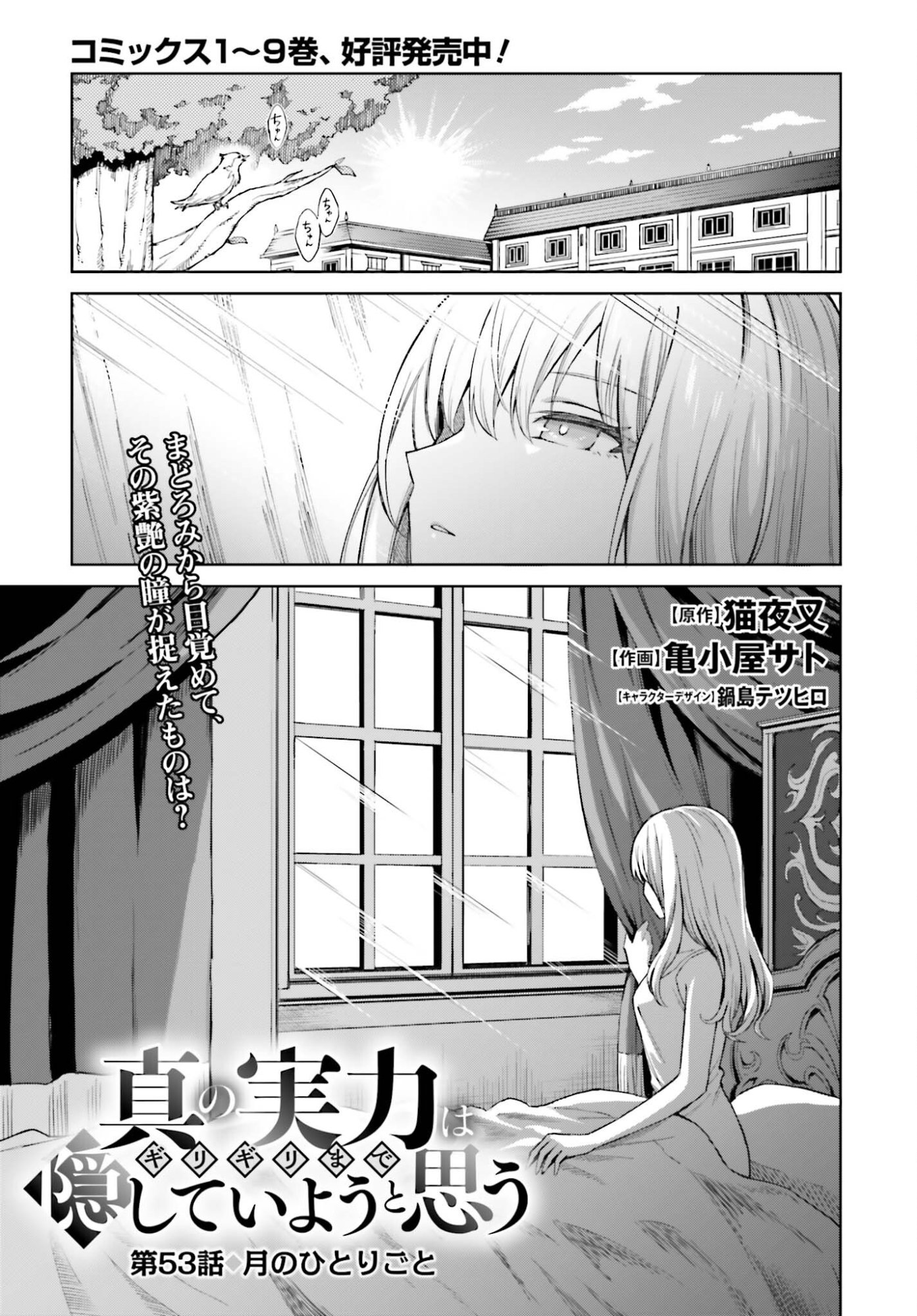 Shin no Jitsuryoku wa Girigiri made Kakushite Iyou to Omou Chapter 53 1ページ