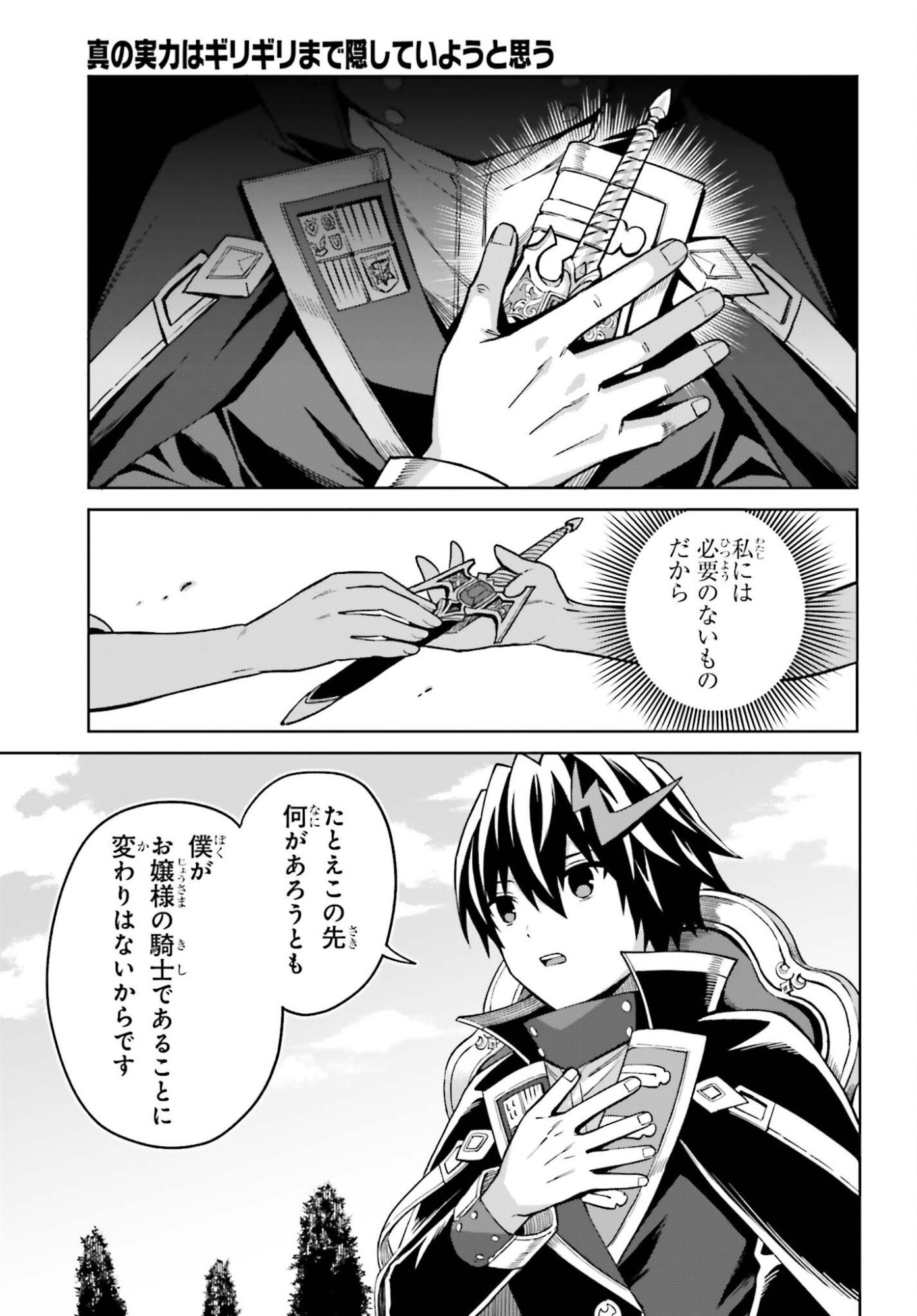 Shin no Jitsuryoku wa Girigiri made Kakushite Iyou to Omou Chapter 53 19ページ