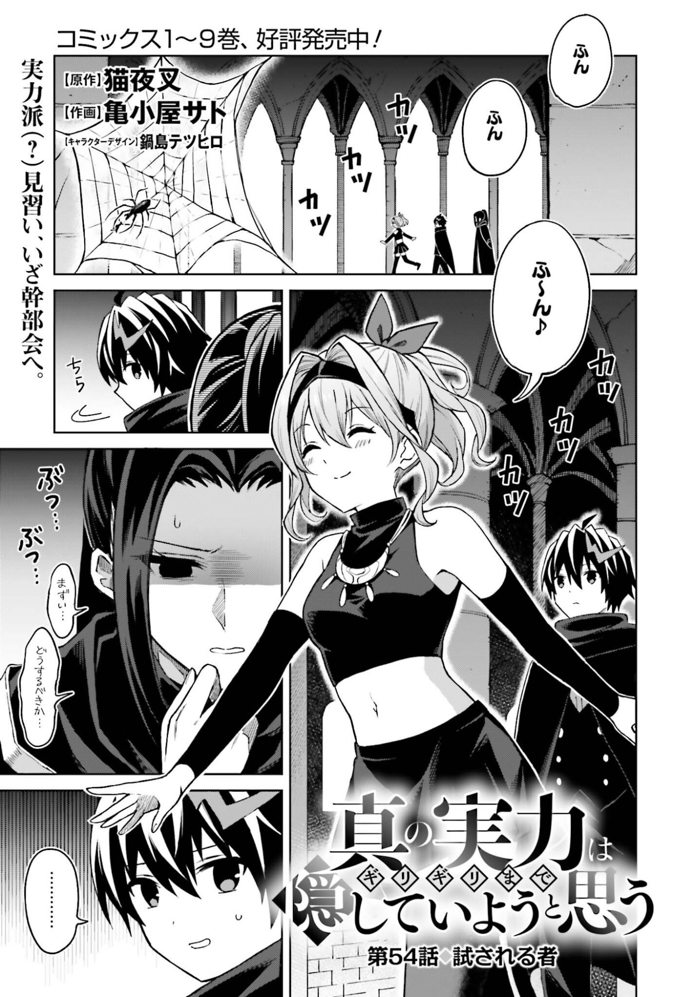 Shin no Jitsuryoku wa Girigiri made Kakushite Iyou to Omou Chapter 54 1ページ