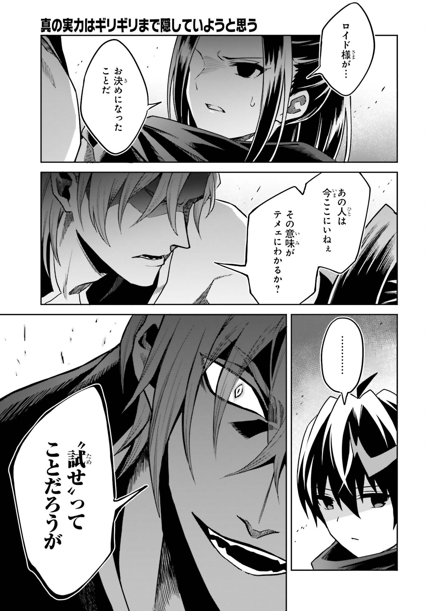Shin no Jitsuryoku wa Girigiri made Kakushite Iyou to Omou Chapter 54 25ページ