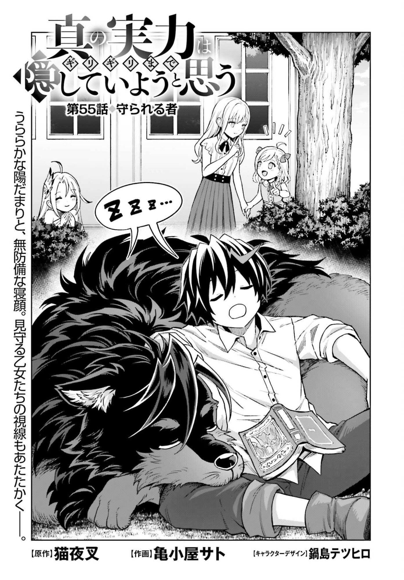 Shin no Jitsuryoku wa Girigiri made Kakushite Iyou to Omou Chapter 55 1ページ