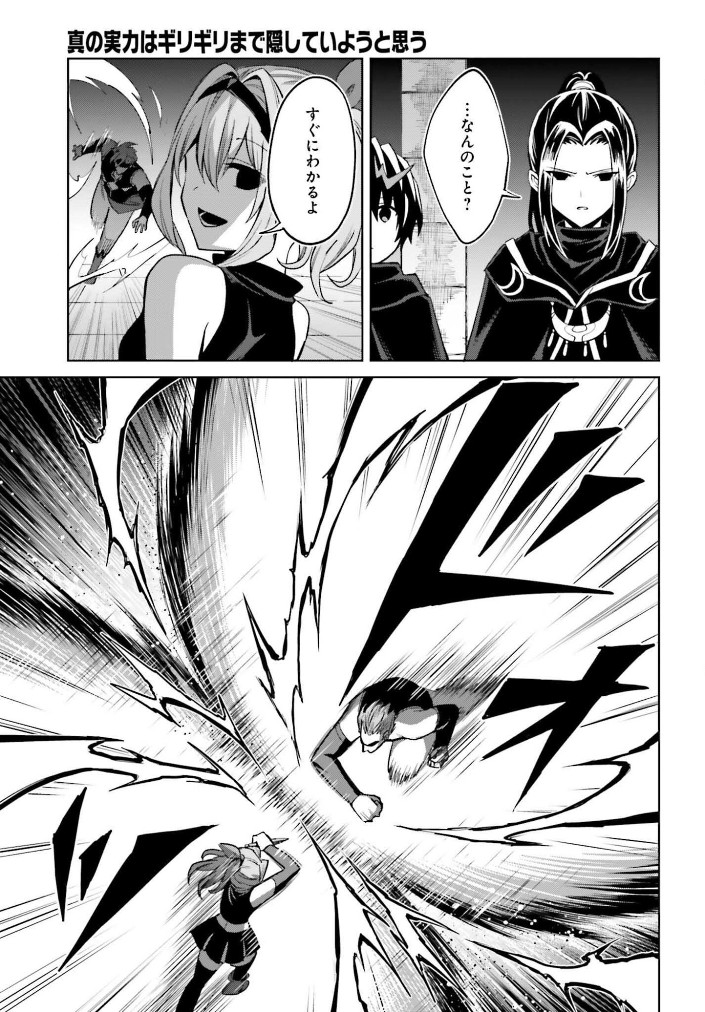 Shin no Jitsuryoku wa Girigiri made Kakushite Iyou to Omou Chapter 55 19ページ