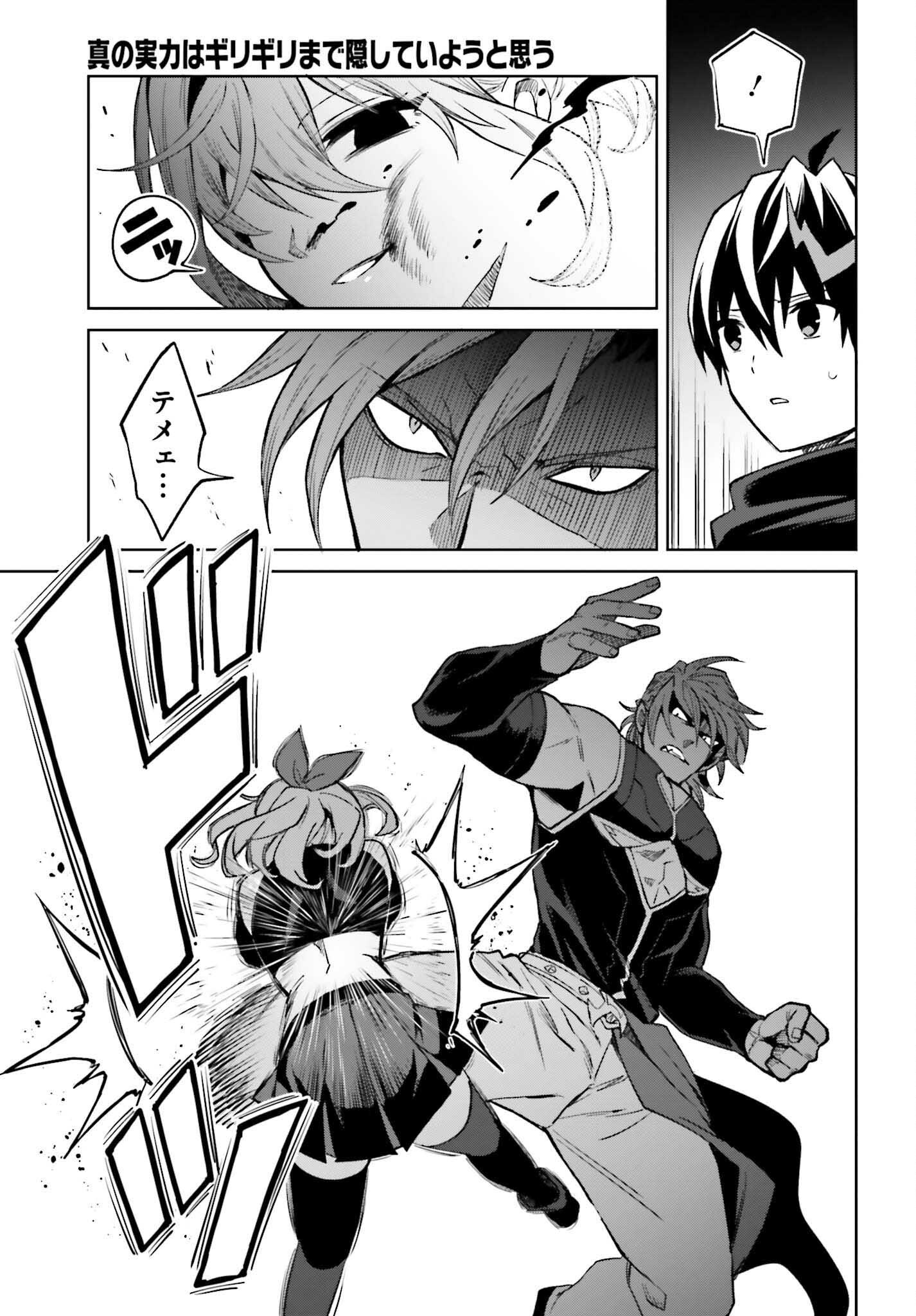 Shin no Jitsuryoku wa Girigiri made Kakushite Iyou to Omou Chapter 55 25ページ