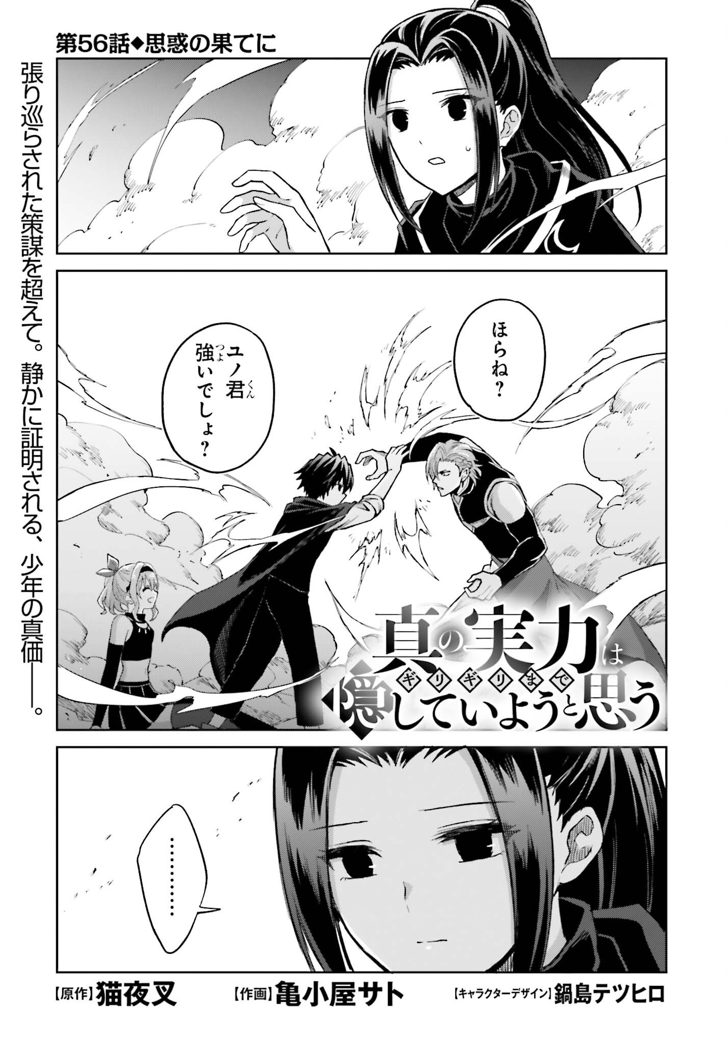 Shin no Jitsuryoku wa Girigiri made Kakushite Iyou to Omou Chapter 56 1ページ