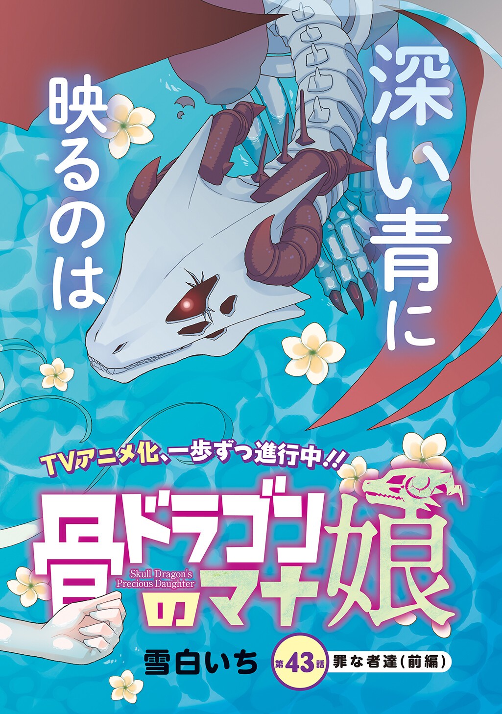 Hone Dragon no Mana Musume Chapter 43.1 2ページ