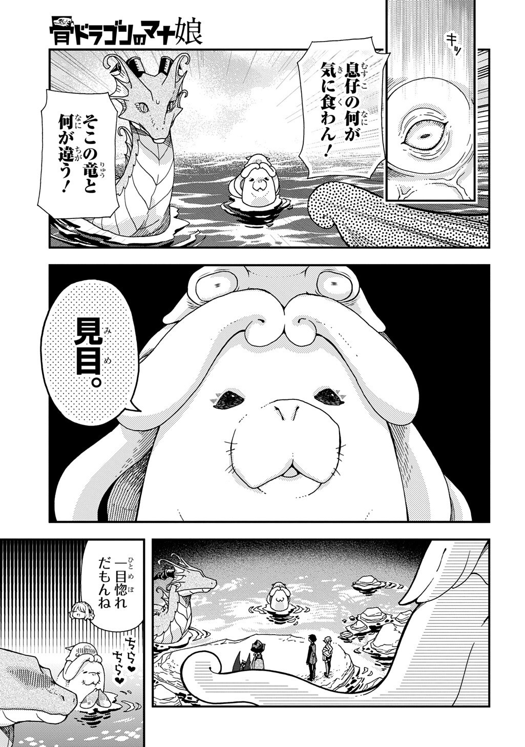 Hone Dragon no Mana Musume Chapter 43.1 11ページ