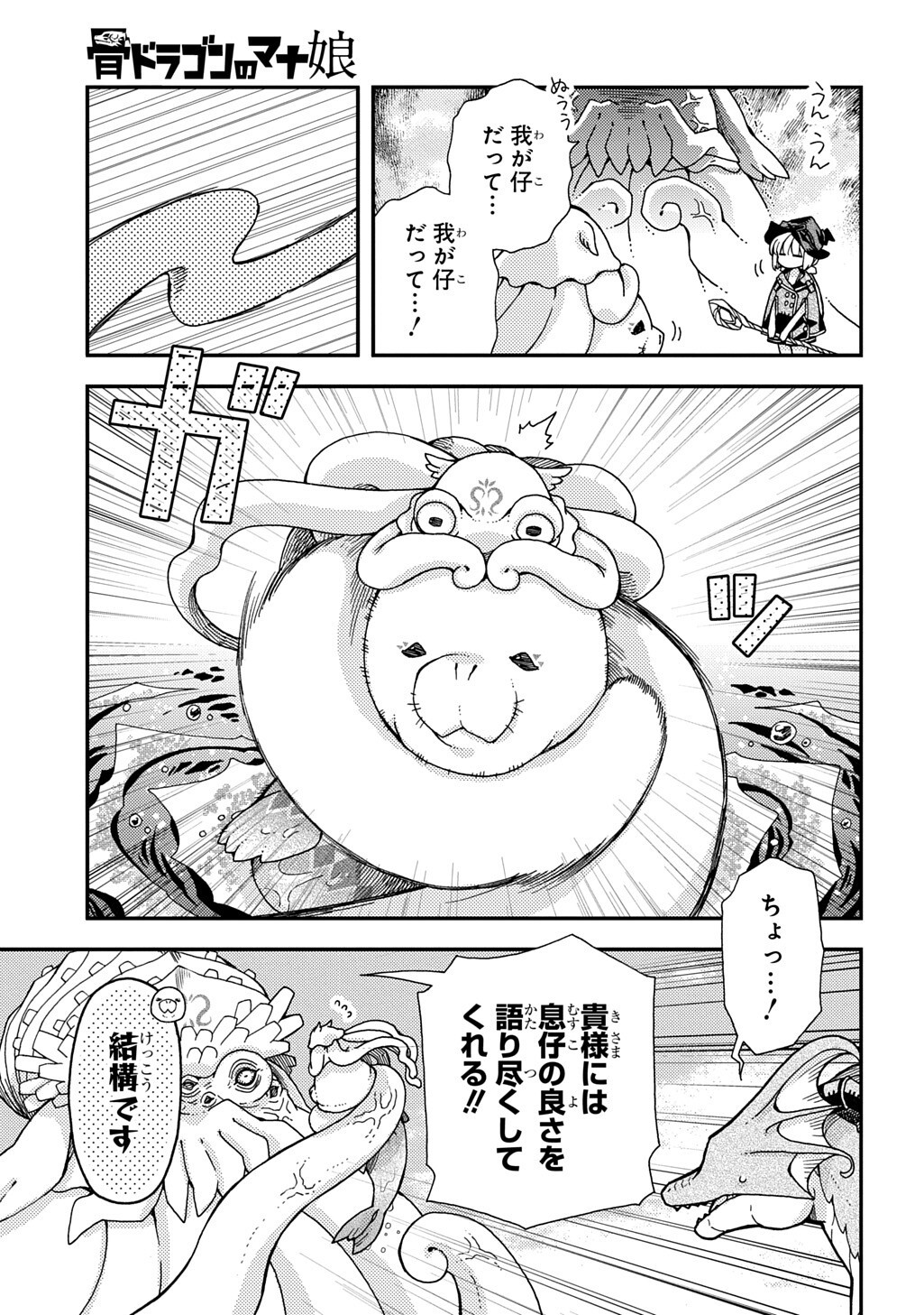 Hone Dragon no Mana Musume Chapter 43.1 13ページ