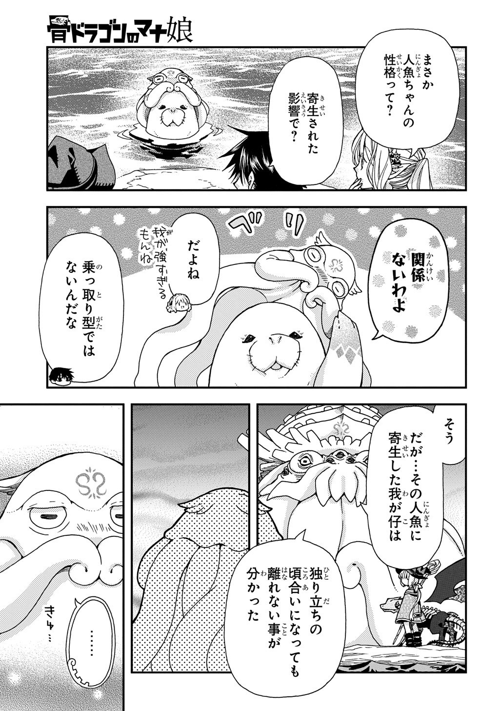 Hone Dragon no Mana Musume Chapter 43.1 7ページ
