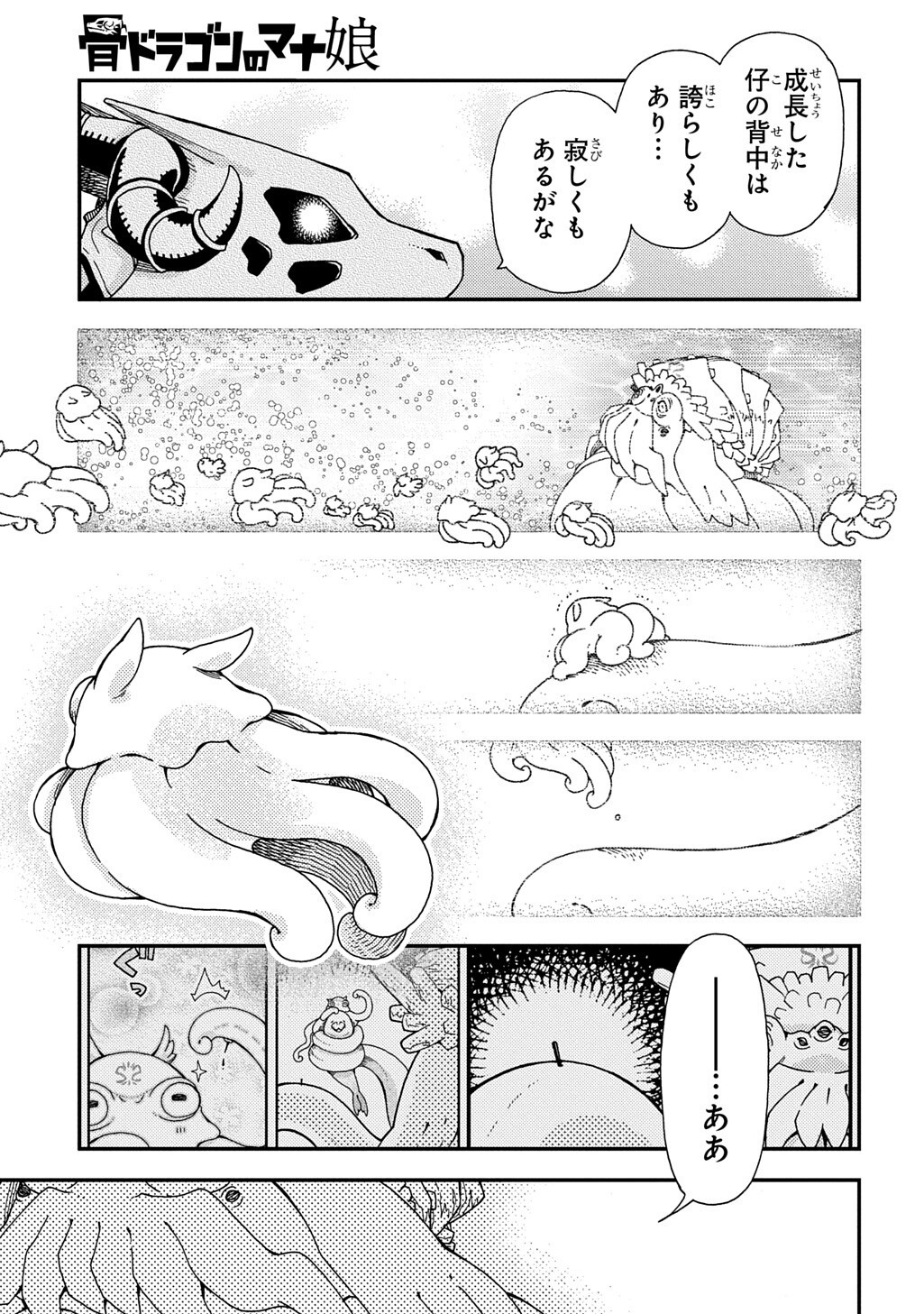 Hone Dragon no Mana Musume Chapter 44.1 7ページ